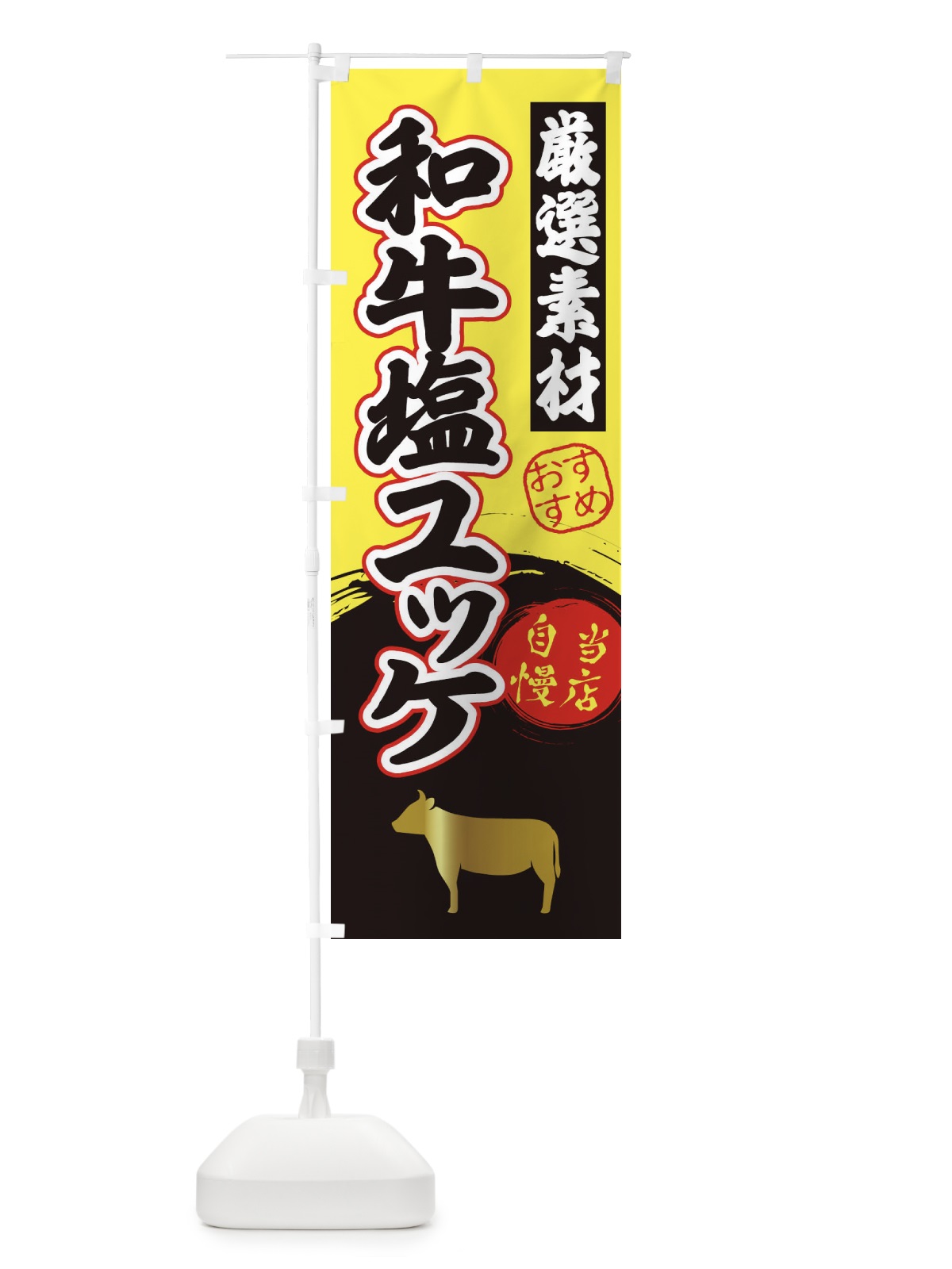 のぼり 和牛塩ユッケ のぼり旗 3A0S(デザイン【B】)