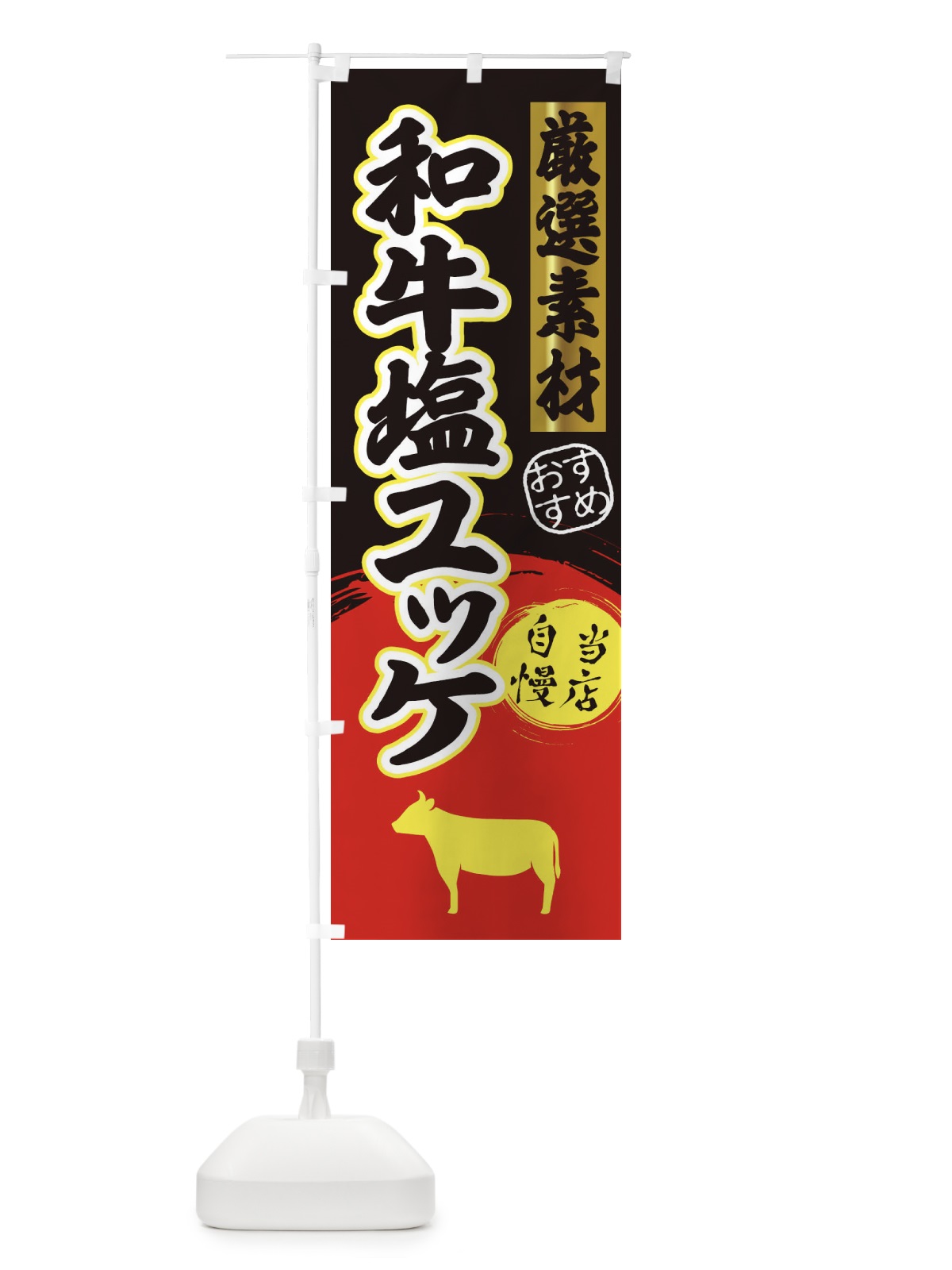 のぼり 和牛塩ユッケ のぼり旗 3A0S(デザイン【C】)