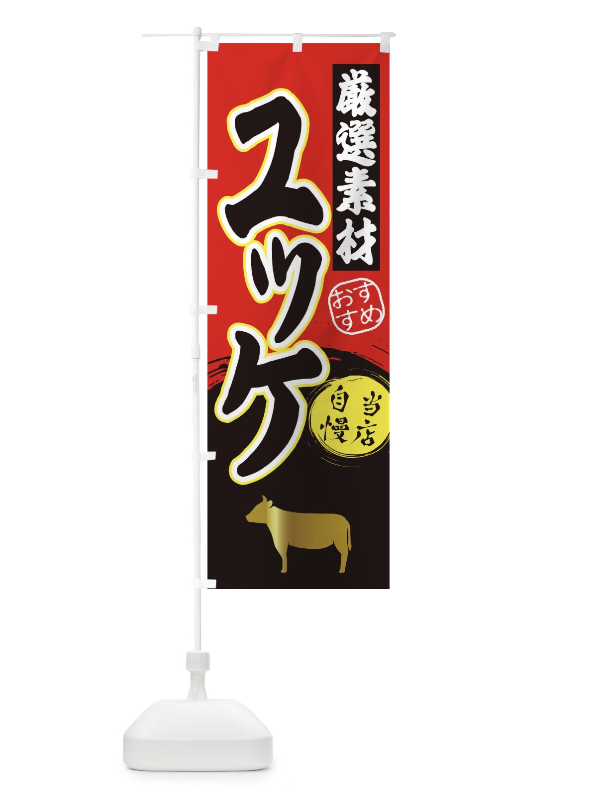 のぼり ユッケ のぼり旗 3A0W(デザイン【A】)