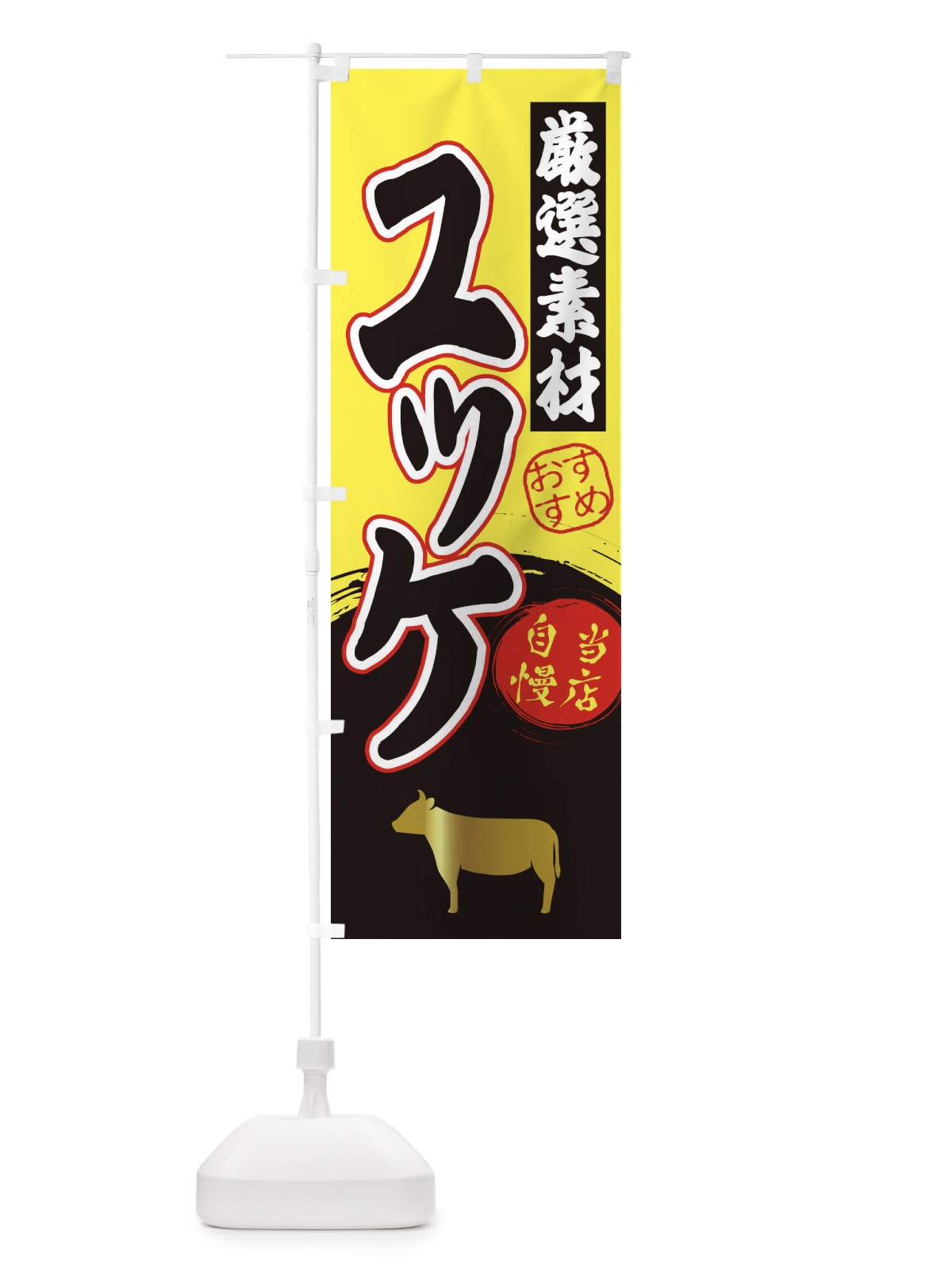 のぼり ユッケ のぼり旗 3A0W(デザイン【B】)