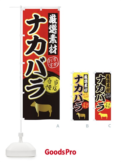 のぼり ナカバラ のぼり旗 3A0X