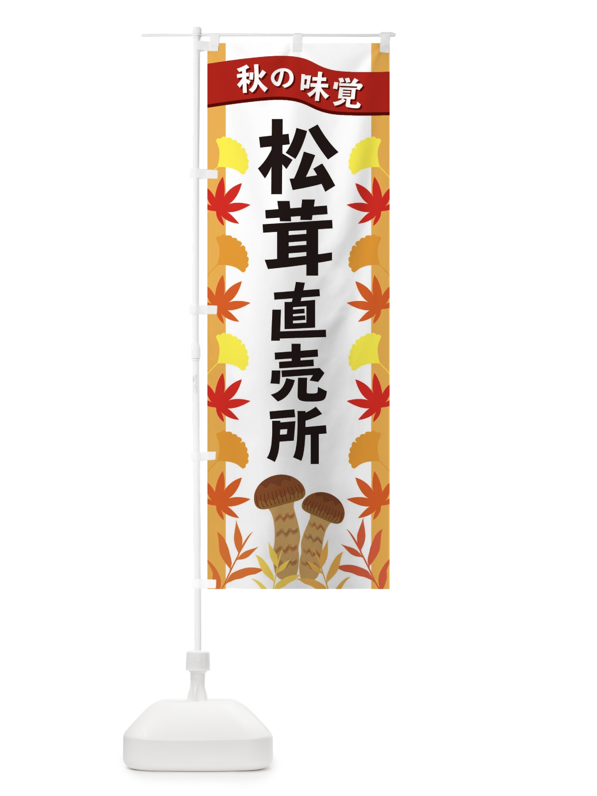 のぼり 松茸直売所 のぼり旗 3A10(デザイン【A】)