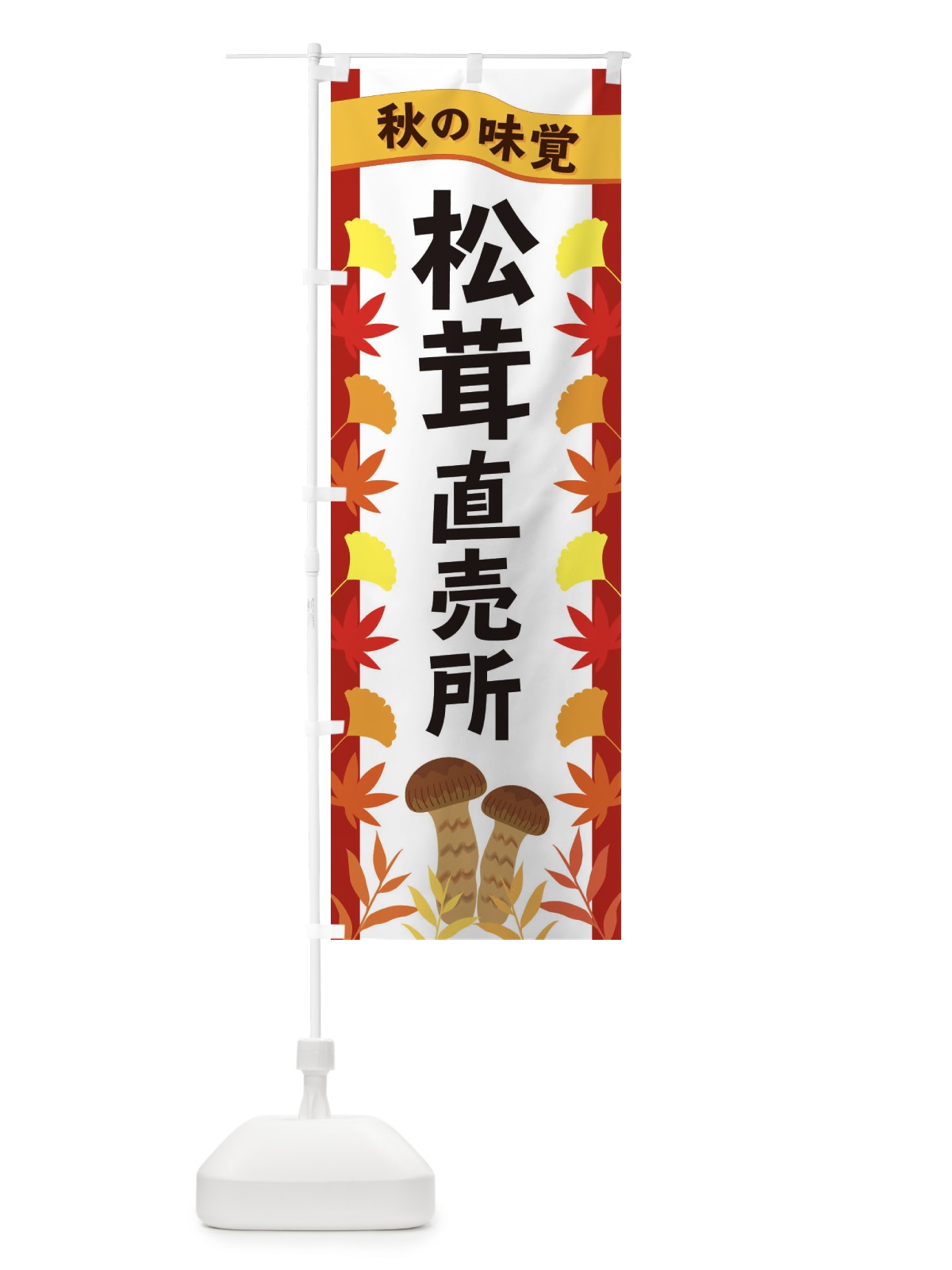 のぼり 松茸直売所 のぼり旗 3A10(デザイン【B】)