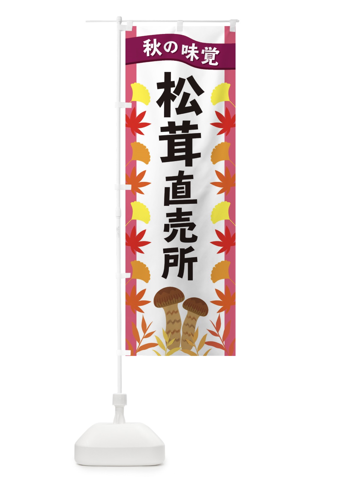 のぼり 松茸直売所 のぼり旗 3A10(デザイン【C】)
