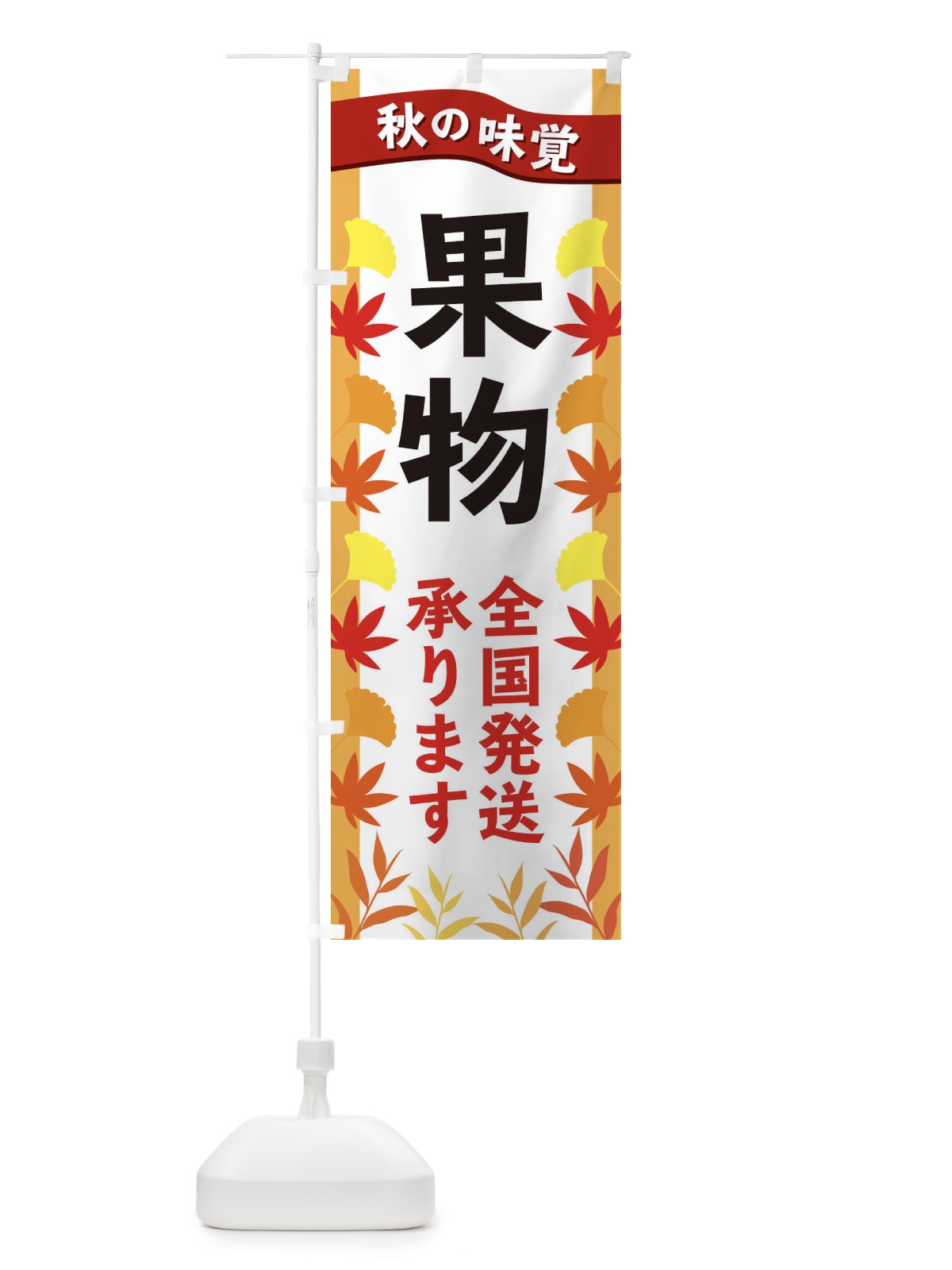 のぼり 果物全国発送 のぼり旗 3A11(デザイン【A】)