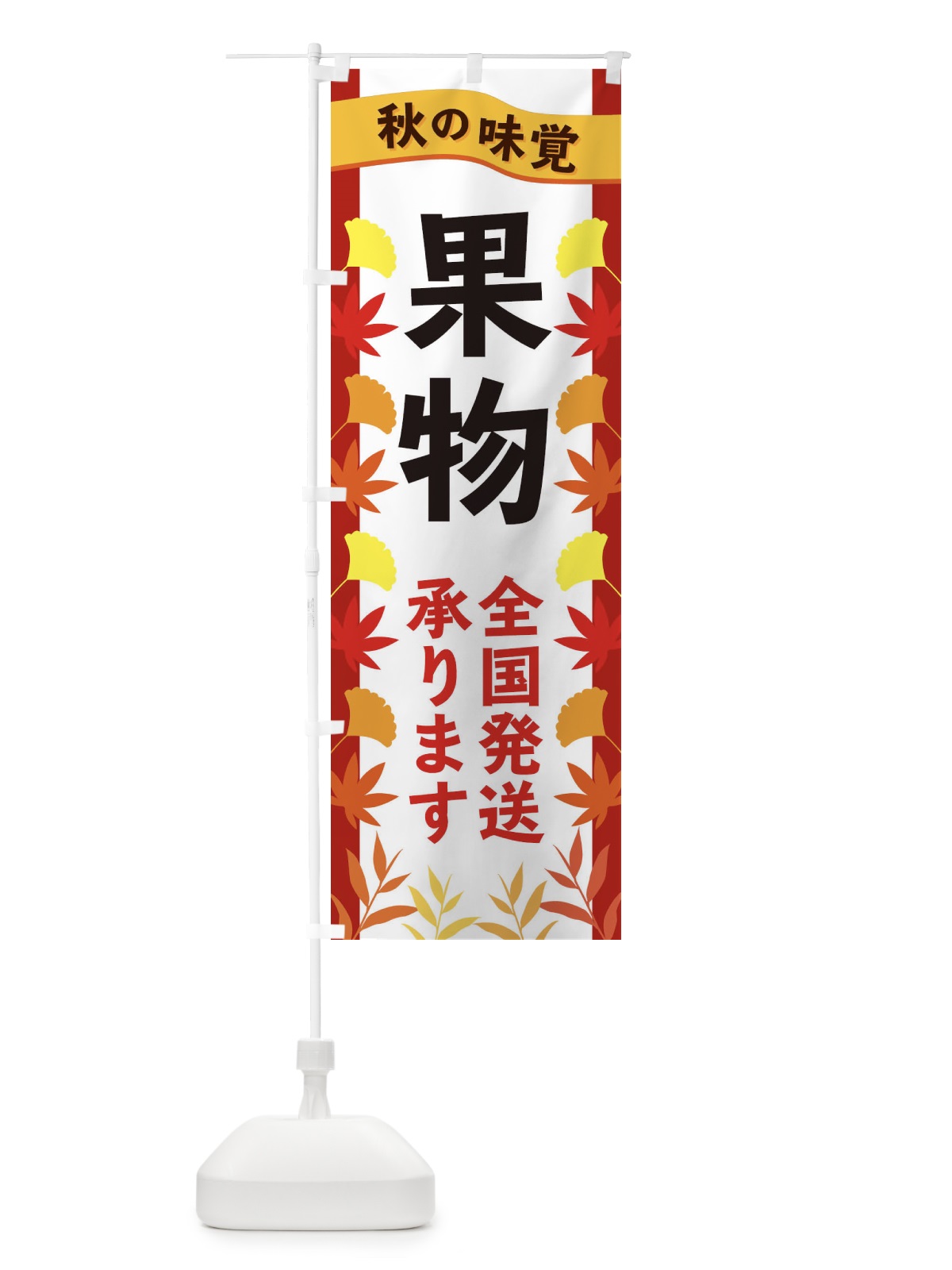 のぼり 果物全国発送 のぼり旗 3A11(デザイン【B】)