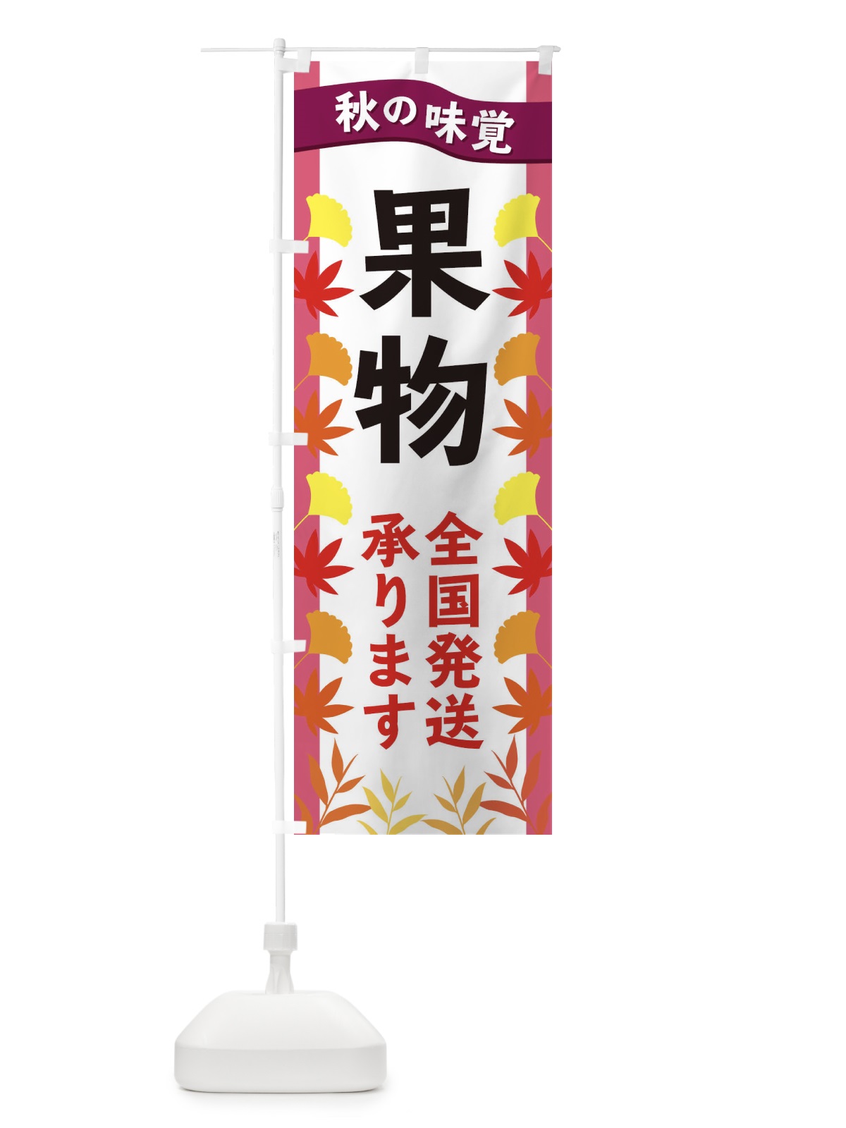 のぼり 果物全国発送 のぼり旗 3A11(デザイン【C】)