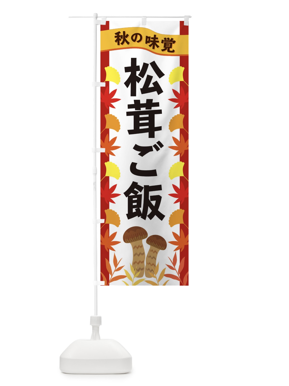 のぼり 松茸ご飯 のぼり旗 3A14(デザイン【B】)