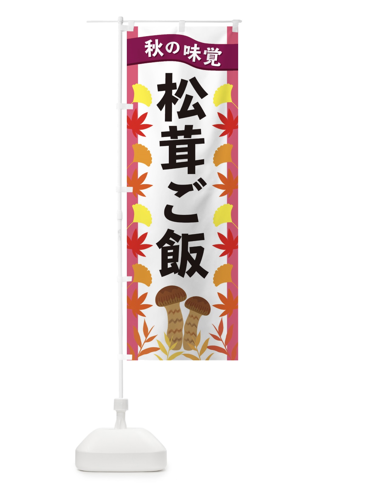 のぼり 松茸ご飯 のぼり旗 3A14(デザイン【C】)