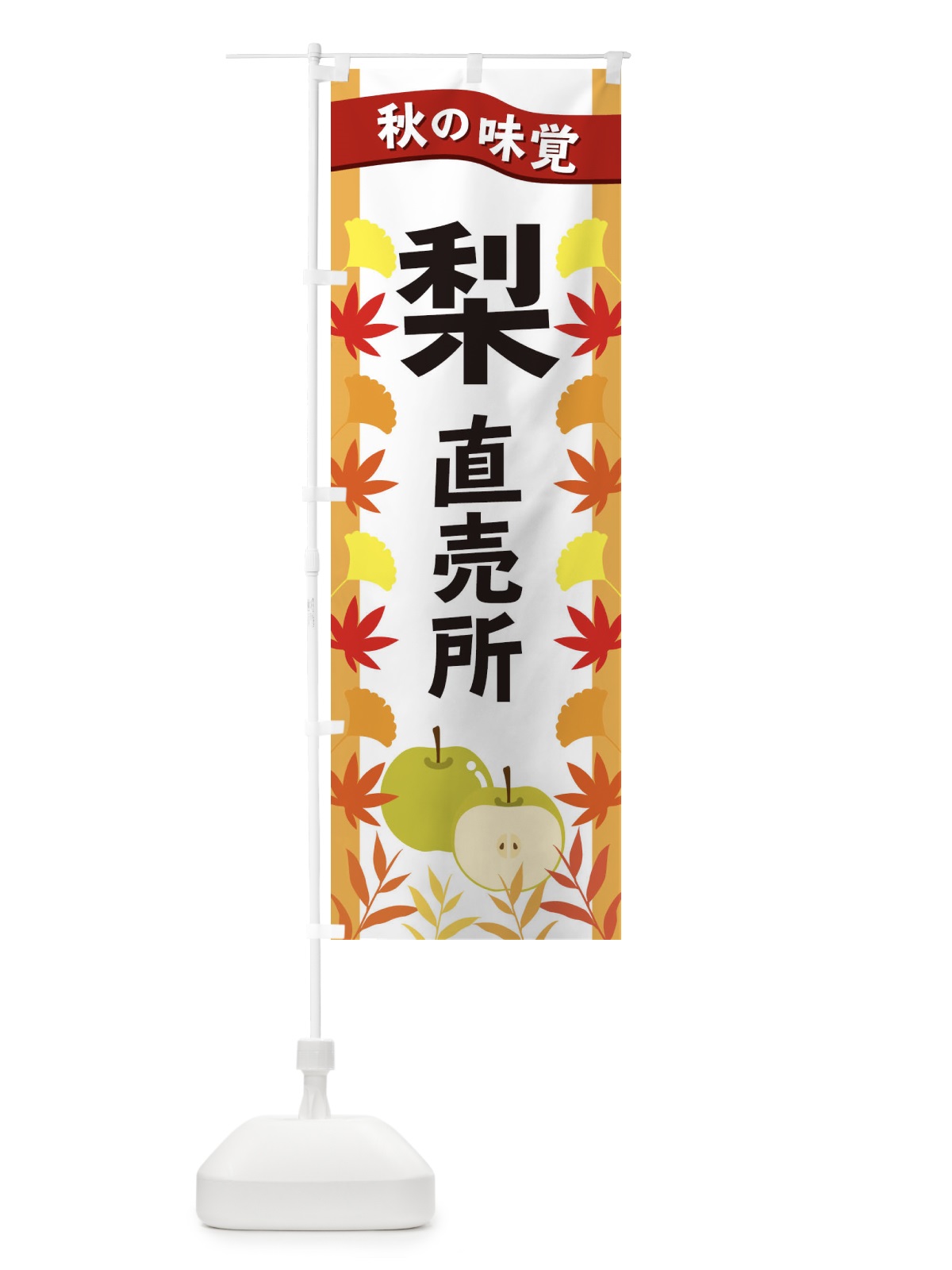 のぼり 梨直売所 のぼり旗 3A15(デザイン【A】)