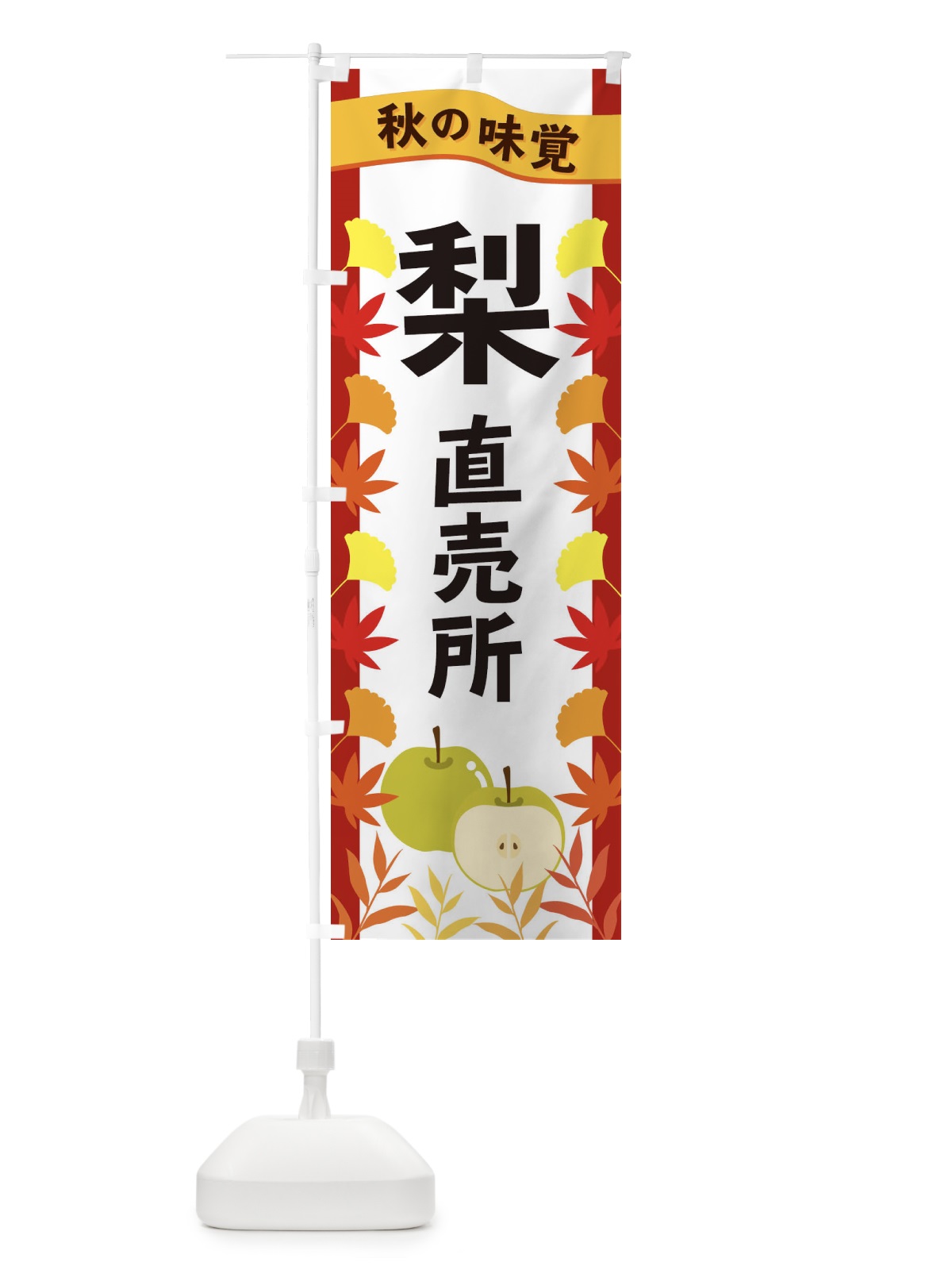 のぼり 梨直売所 のぼり旗 3A15(デザイン【B】)