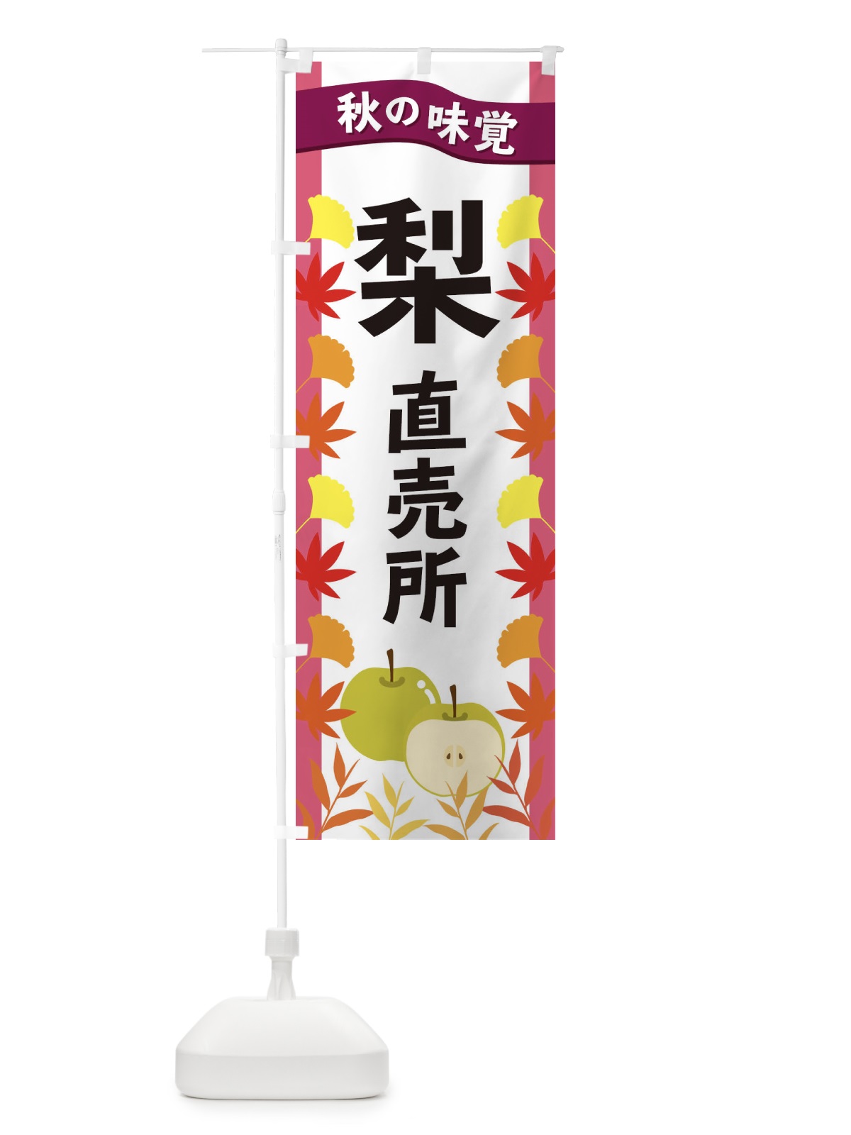 のぼり 梨直売所 のぼり旗 3A15(デザイン【C】)