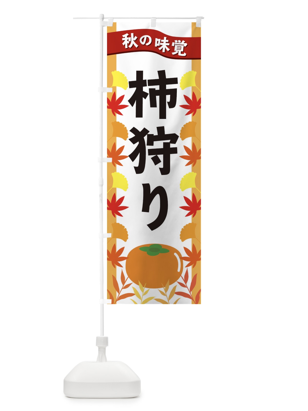 のぼり 柿狩り のぼり旗 3A17(デザイン【A】)