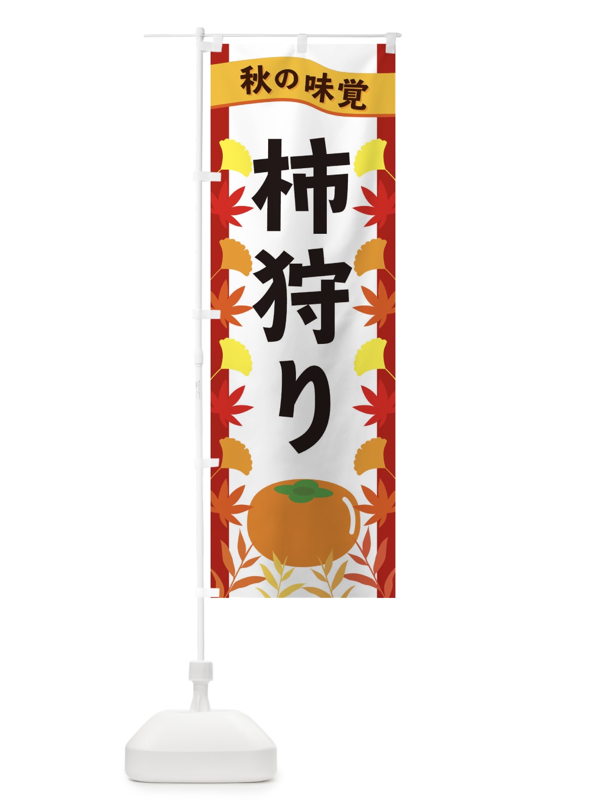 のぼり 柿狩り のぼり旗 3A17(デザイン【B】)