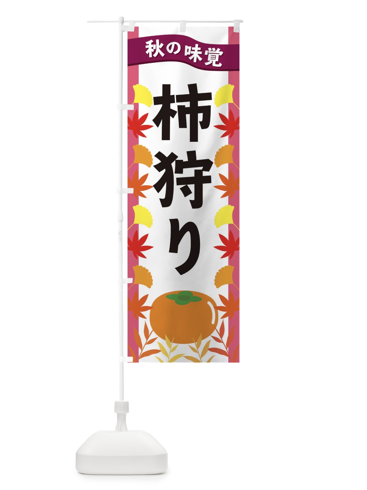 のぼり 柿狩り のぼり旗 3A17(デザイン【C】)