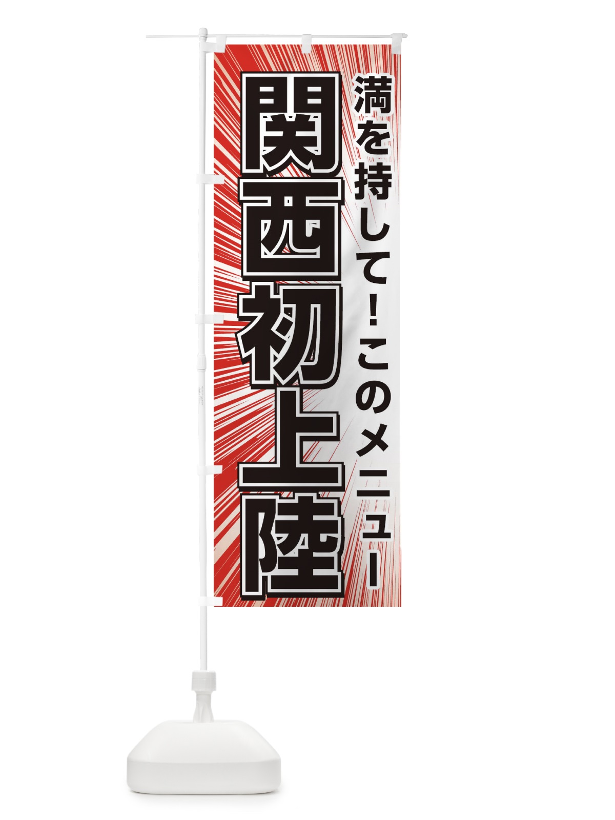 のぼり 関西初上陸 のぼり旗 3A19(デザイン【A】)