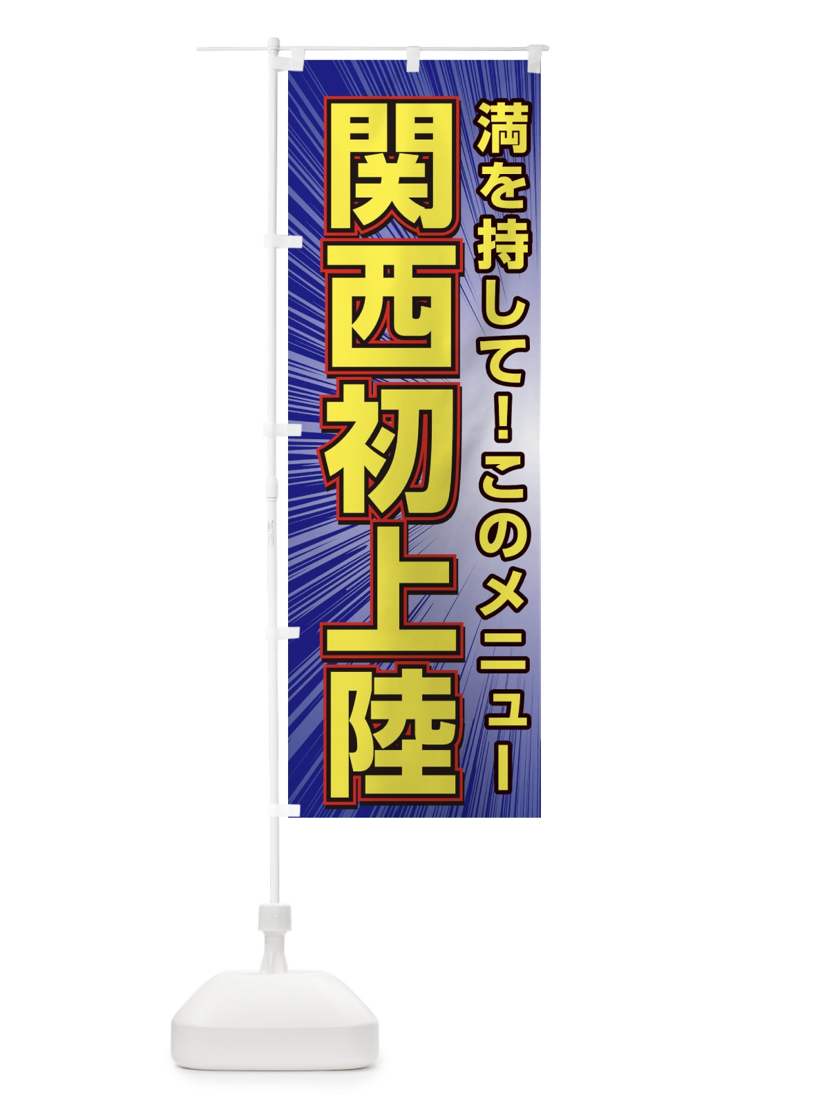 のぼり 関西初上陸 のぼり旗 3A19(デザイン【B】)
