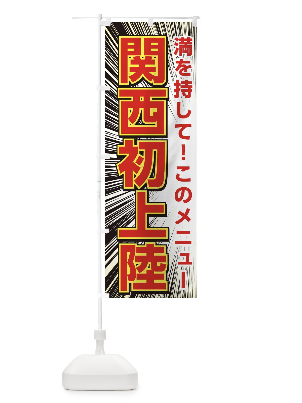 のぼり 関西初上陸 のぼり旗 3A19(デザイン【C】)