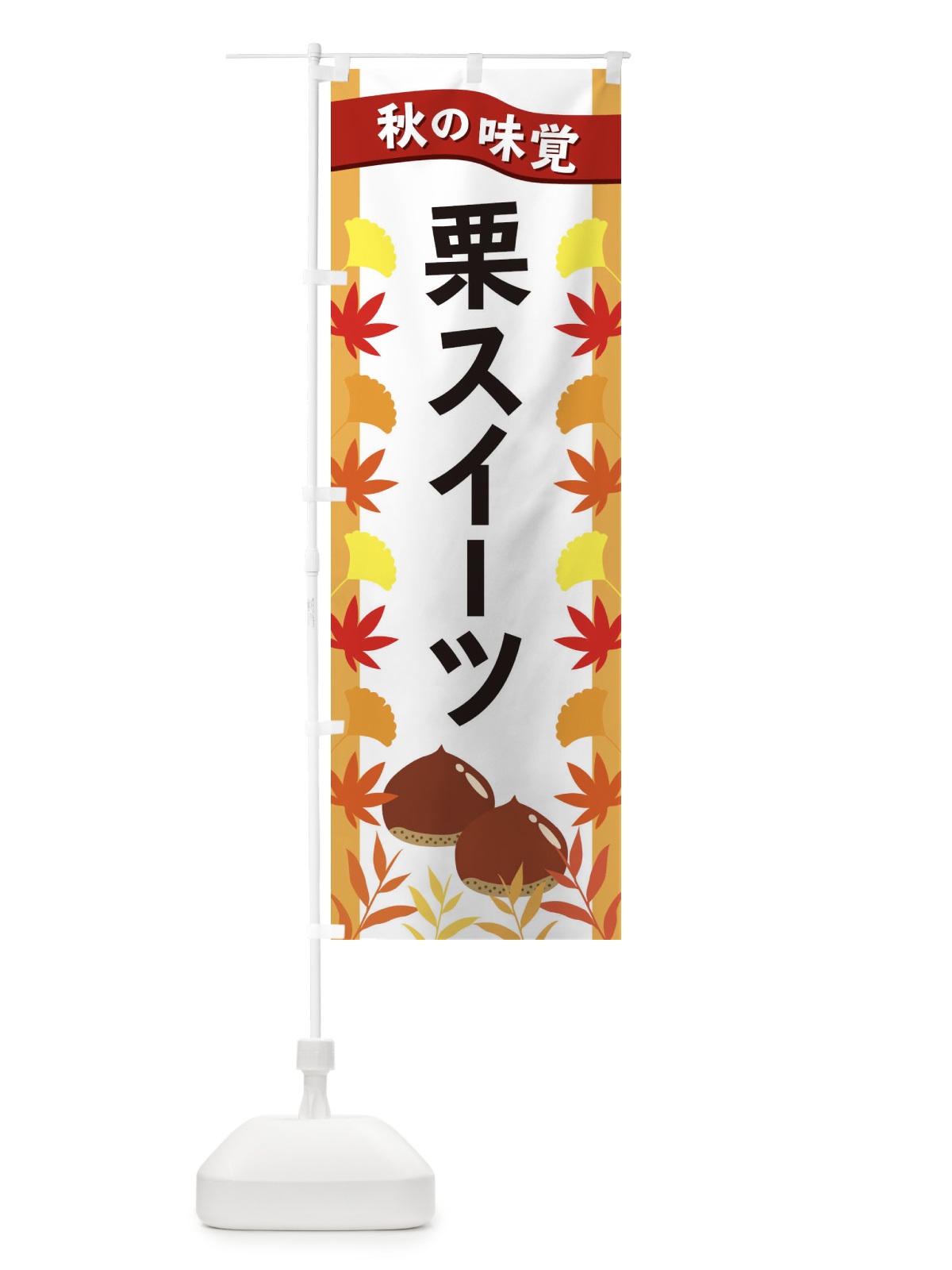 のぼり 栗スイーツ のぼり旗 3A1F(デザイン【A】)