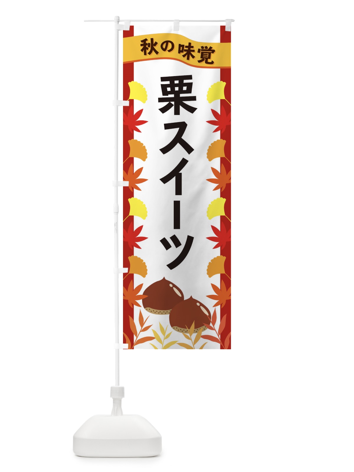 のぼり 栗スイーツ のぼり旗 3A1F(デザイン【B】)