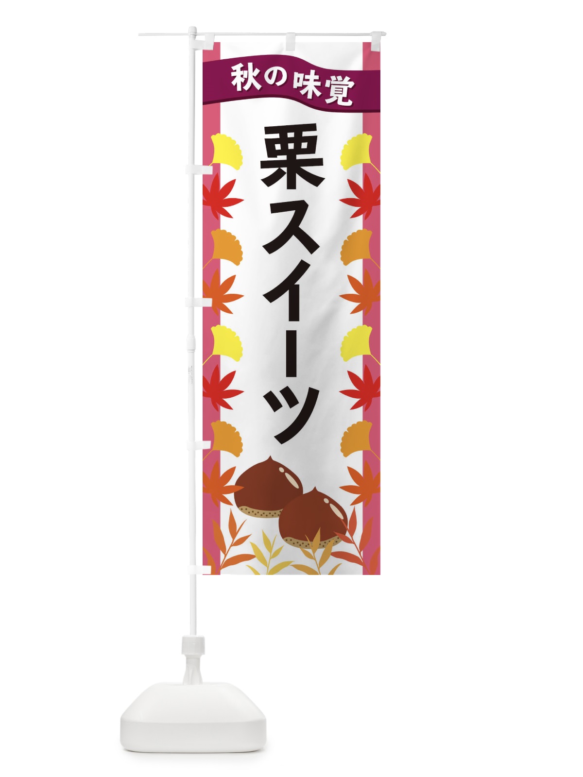 のぼり 栗スイーツ のぼり旗 3A1F(デザイン【C】)