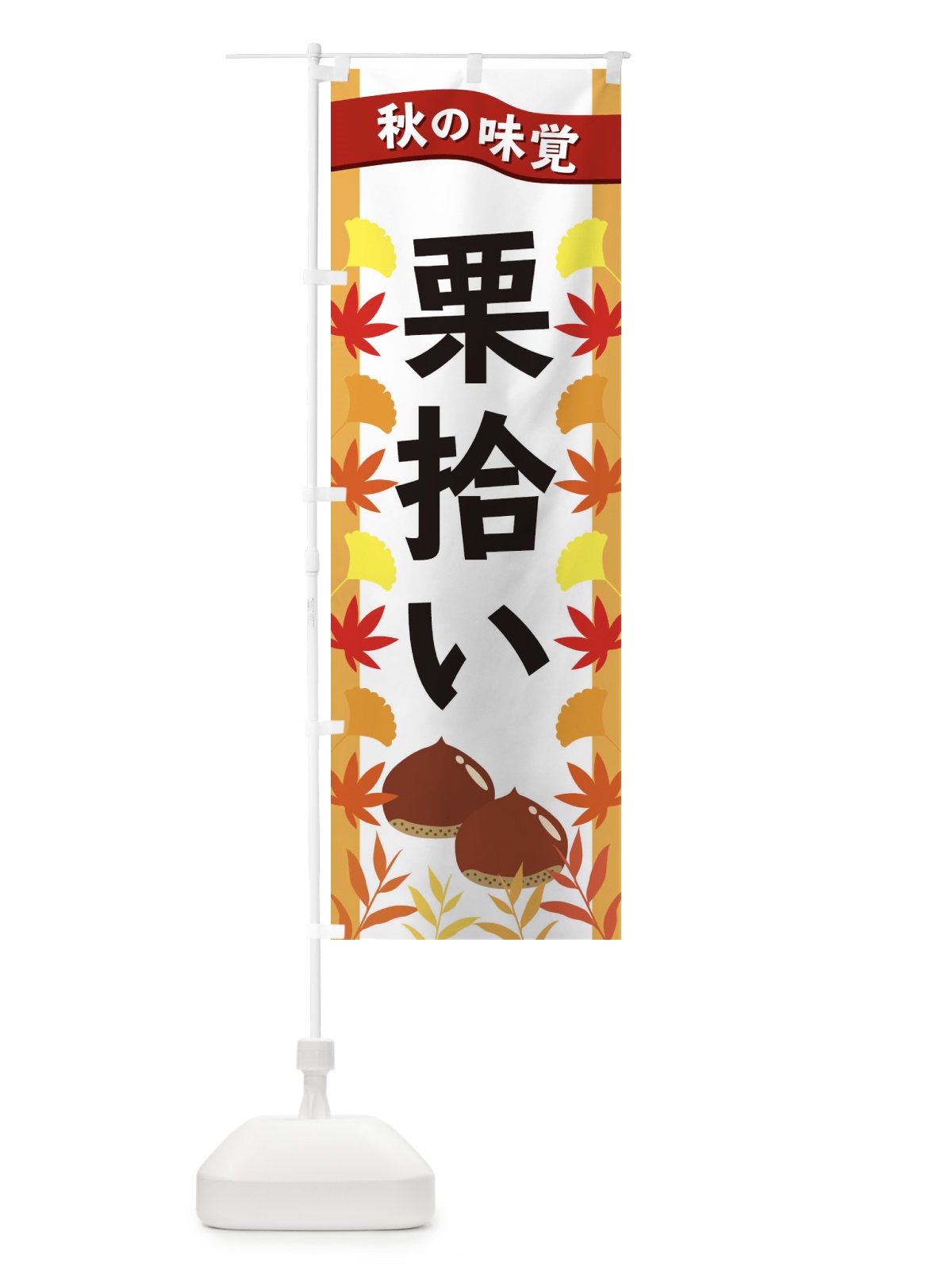 のぼり 栗拾い のぼり旗 3A1G(デザイン【A】)