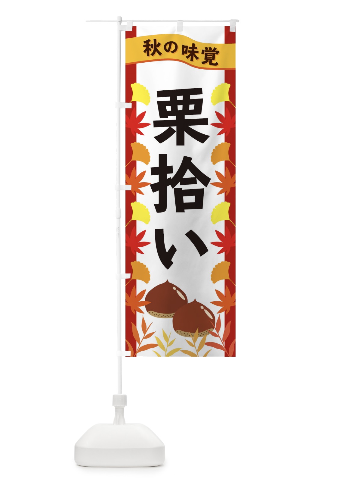 のぼり 栗拾い のぼり旗 3A1G(デザイン【B】)