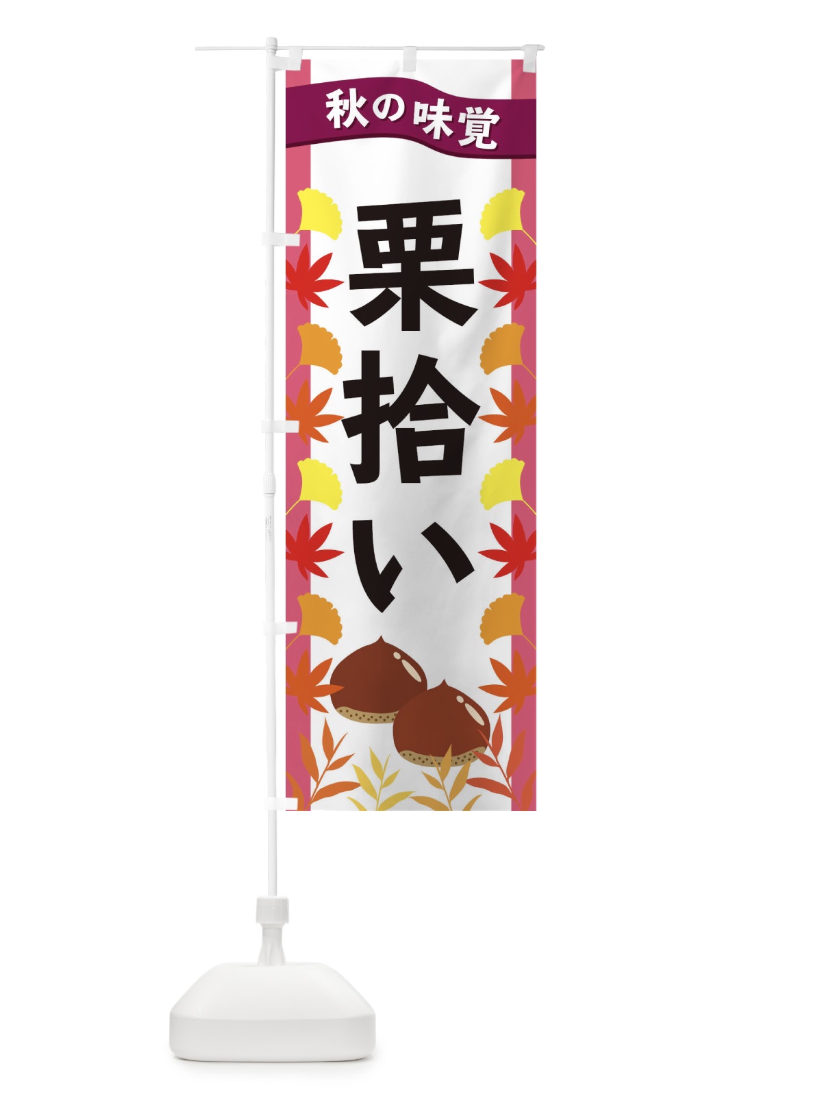 のぼり 栗拾い のぼり旗 3A1G(デザイン【C】)