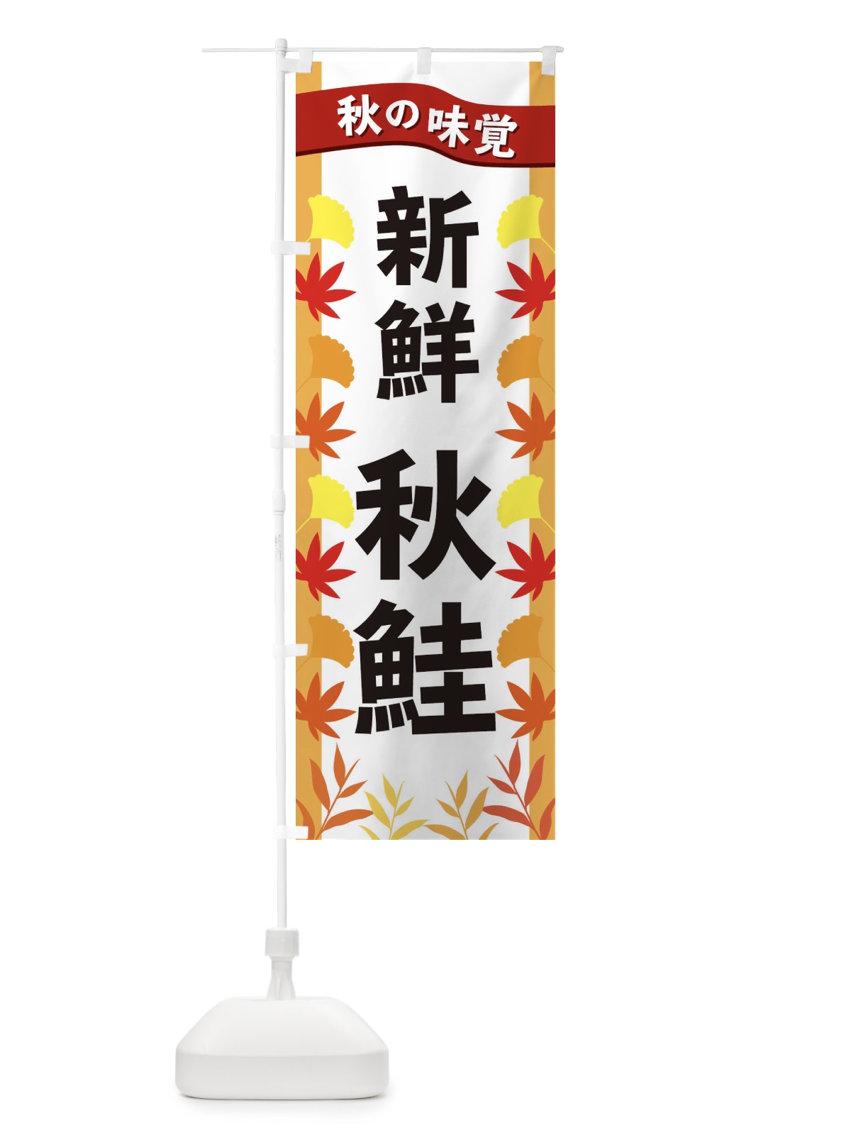 のぼり 秋鮭 のぼり旗 3A1J(デザイン【A】)