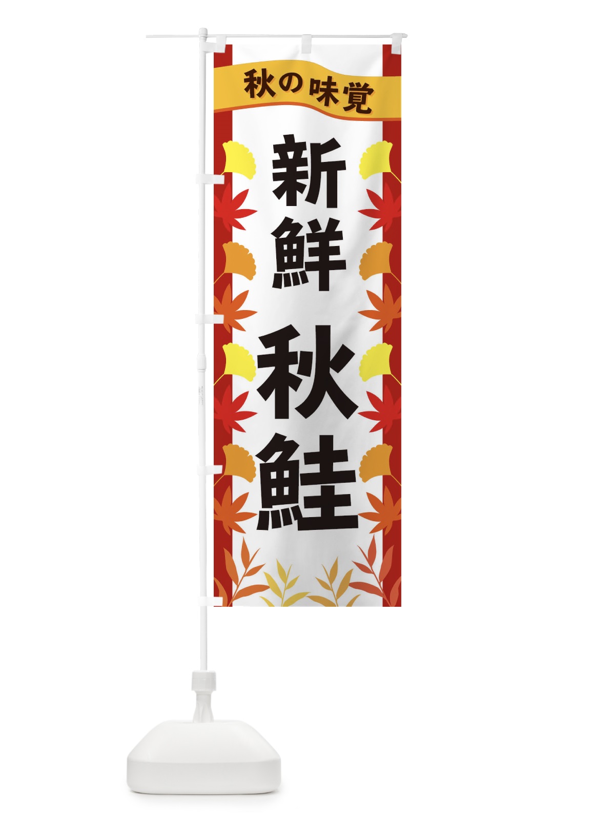 のぼり 秋鮭 のぼり旗 3A1J(デザイン【B】)