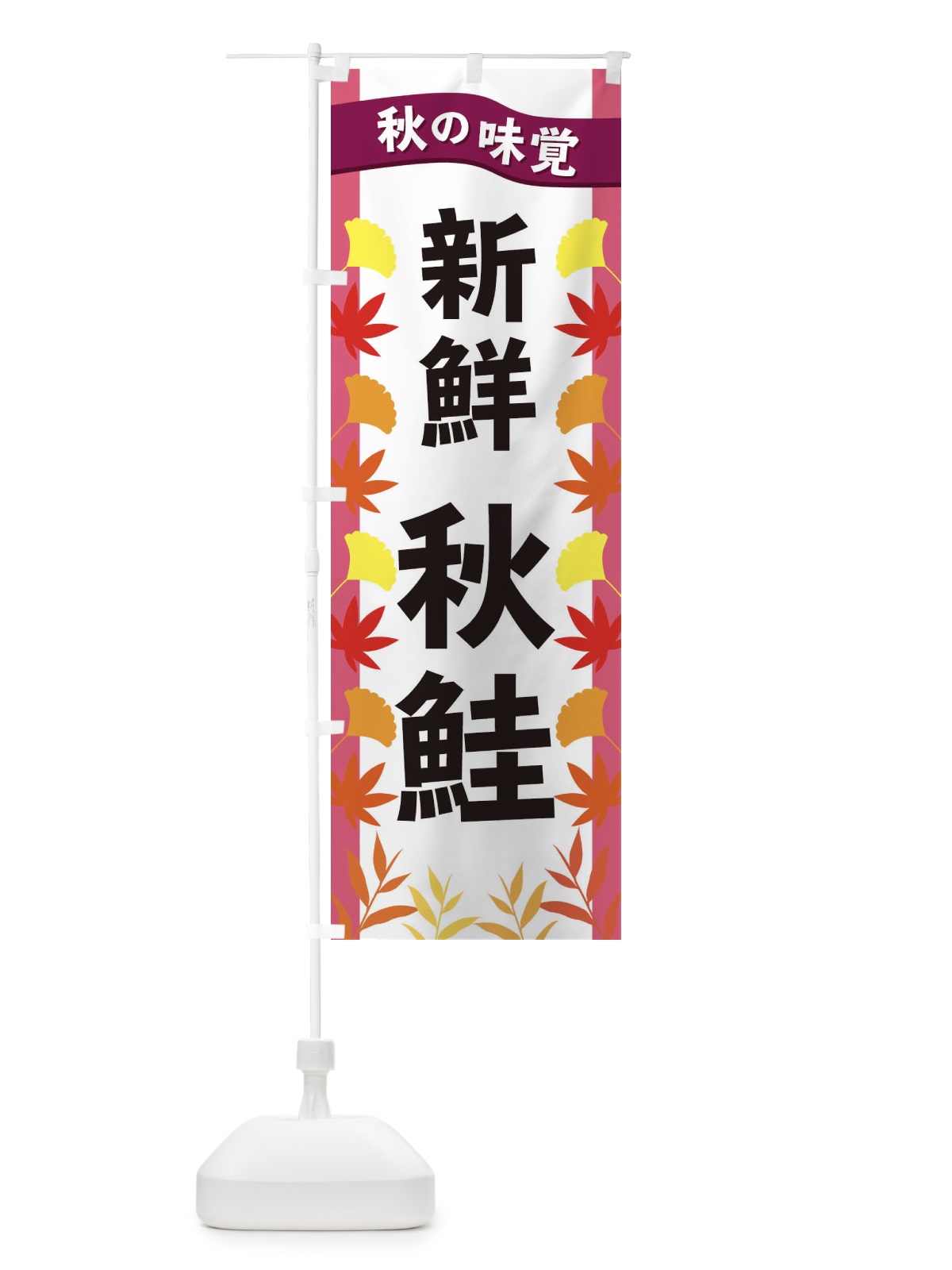 のぼり 秋鮭 のぼり旗 3A1J(デザイン【C】)