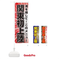 のぼり 関東初上陸 のぼり旗 3A1L