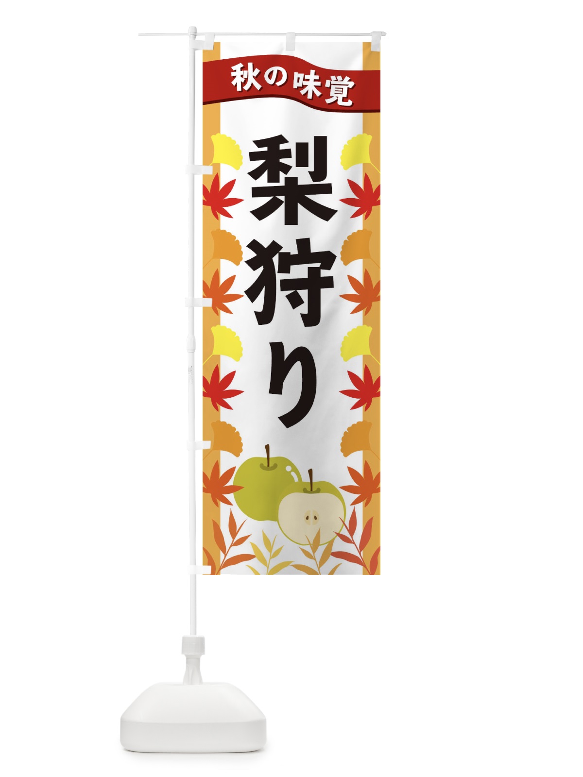 のぼり 梨狩り のぼり旗 3A1N(デザイン【A】)