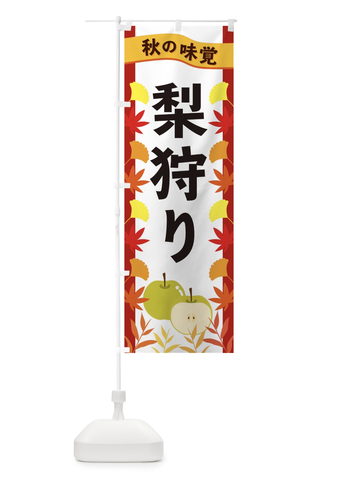 のぼり 梨狩り のぼり旗 3A1N(デザイン【B】)