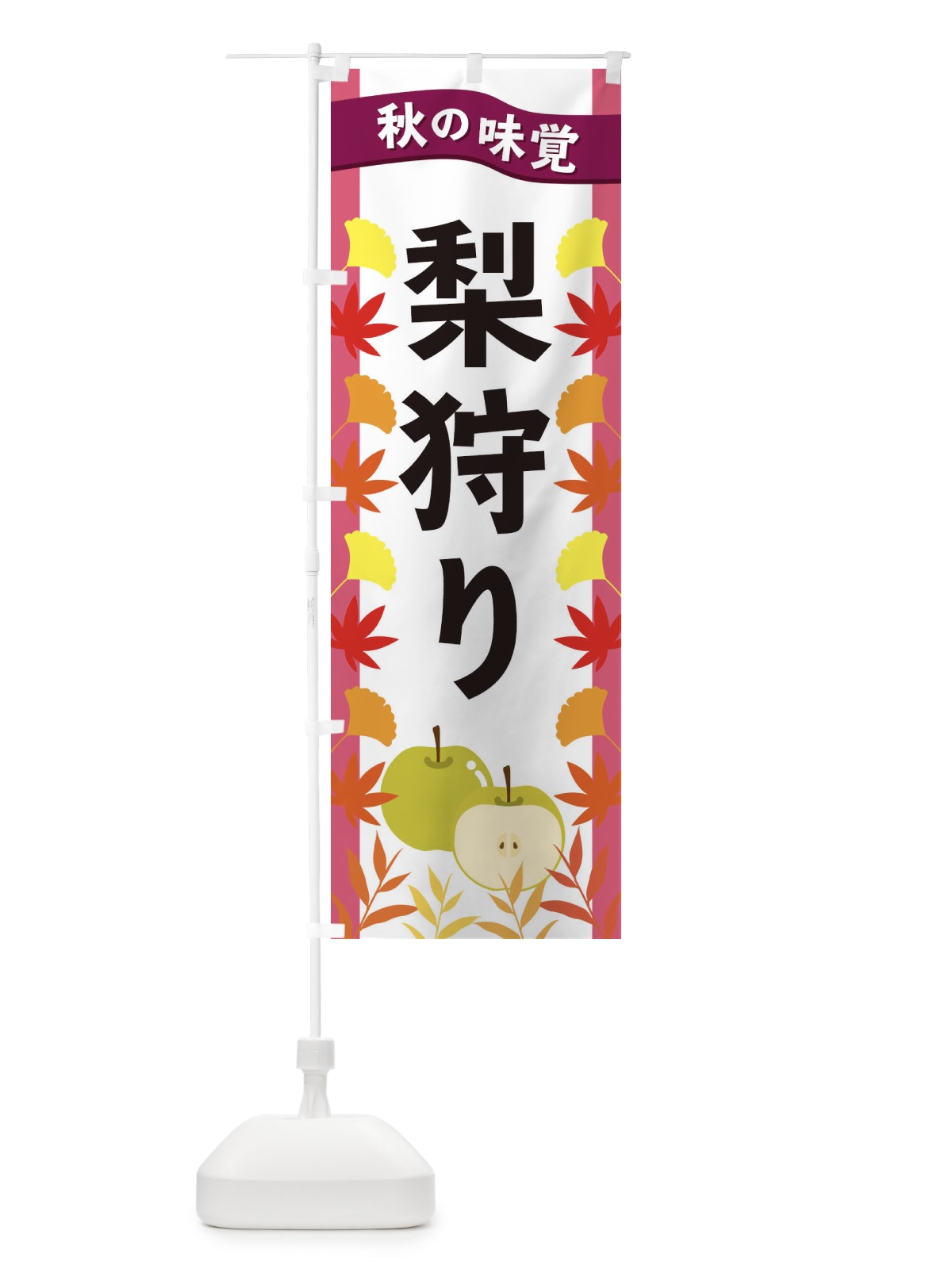 のぼり 梨狩り のぼり旗 3A1N(デザイン【C】)