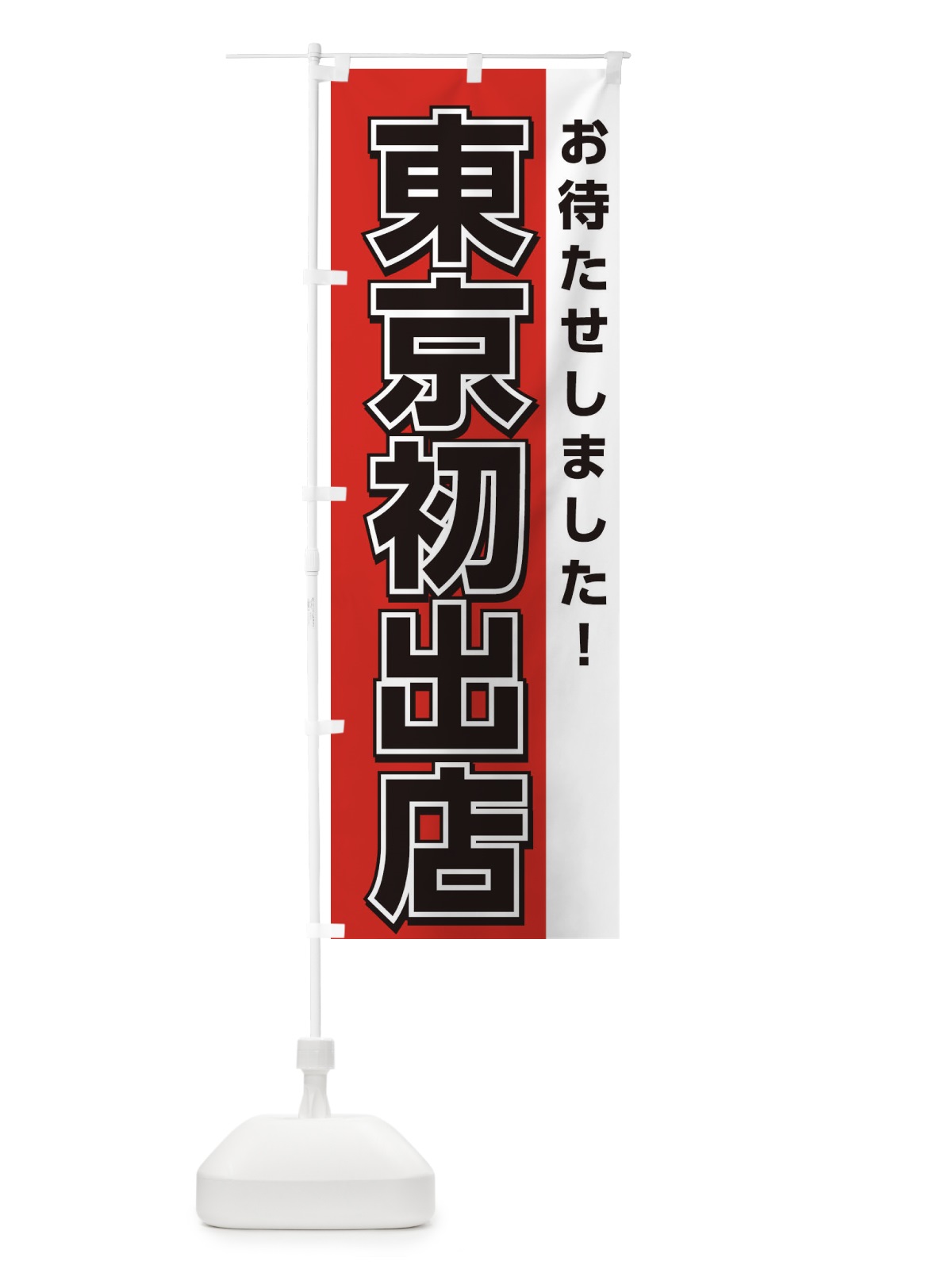 のぼり 東京初出店 のぼり旗 3A1P(デザイン【A】)