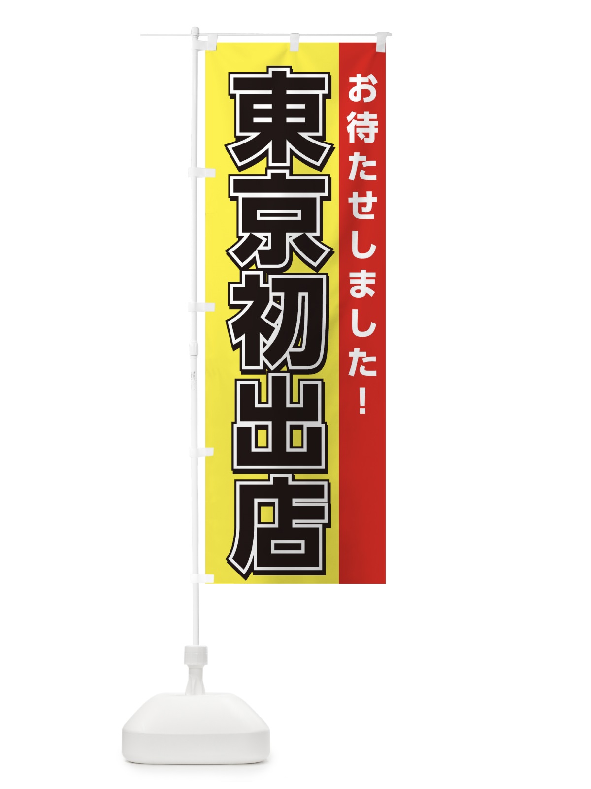 のぼり 東京初出店 のぼり旗 3A1P(デザイン【B】)