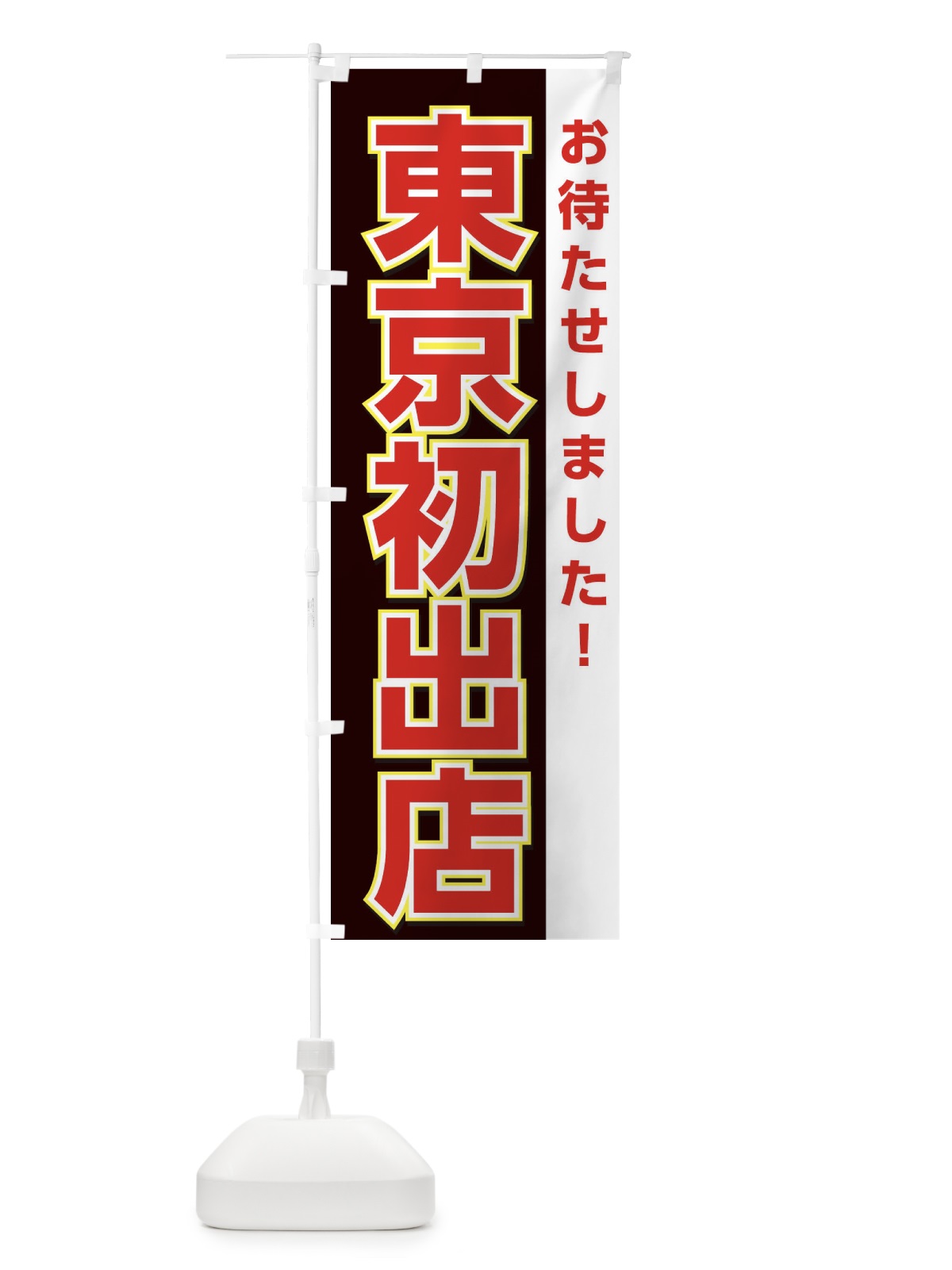 のぼり 東京初出店 のぼり旗 3A1P(デザイン【C】)