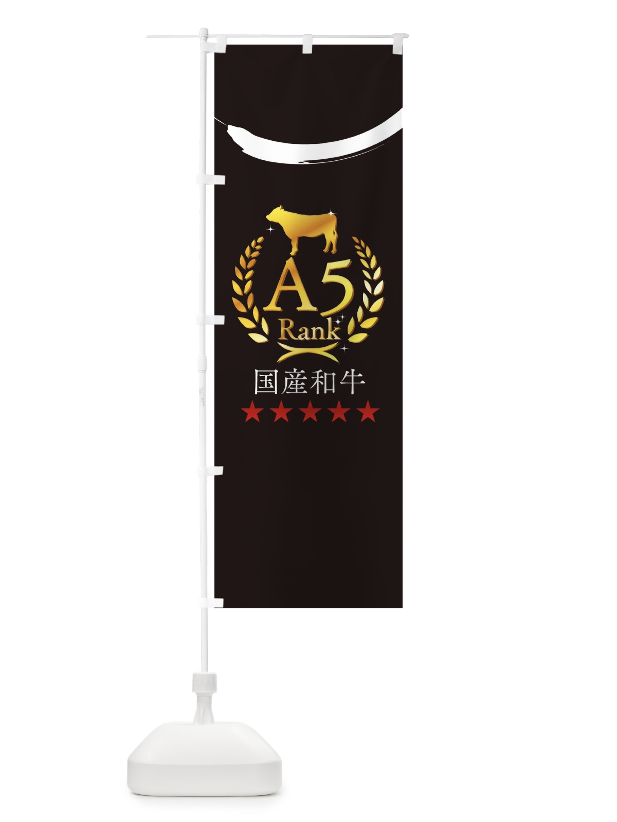 のぼり 国産牛肉 のぼり旗 3A1R(デザイン【A】)