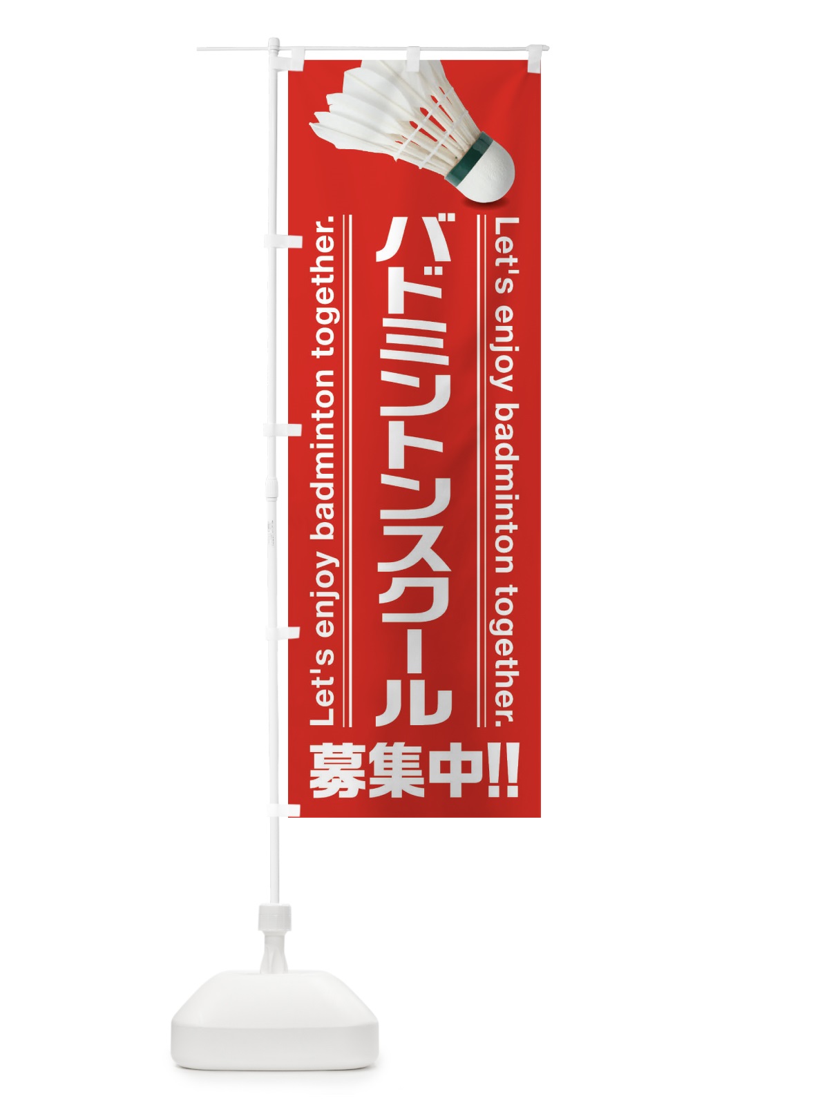 のぼり バドミントンスクール のぼり旗 3A1U(デザイン【A】)