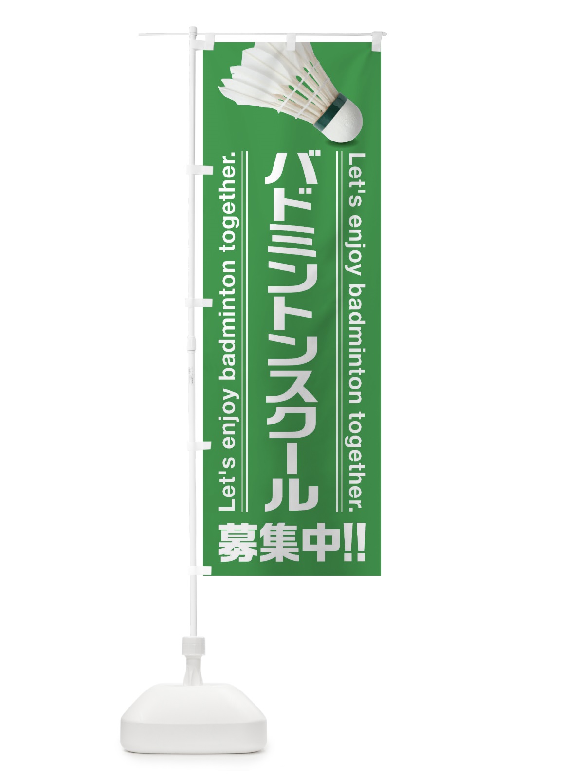 のぼり バドミントンスクール のぼり旗 3A1U(デザイン【B】)