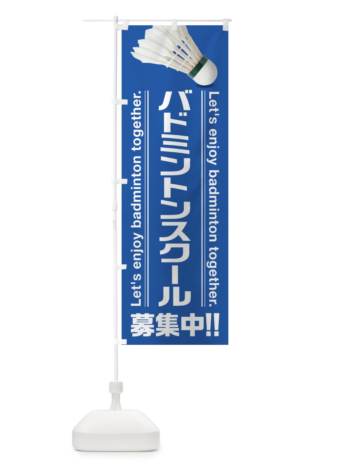 のぼり バドミントンスクール のぼり旗 3A1U(デザイン【C】)