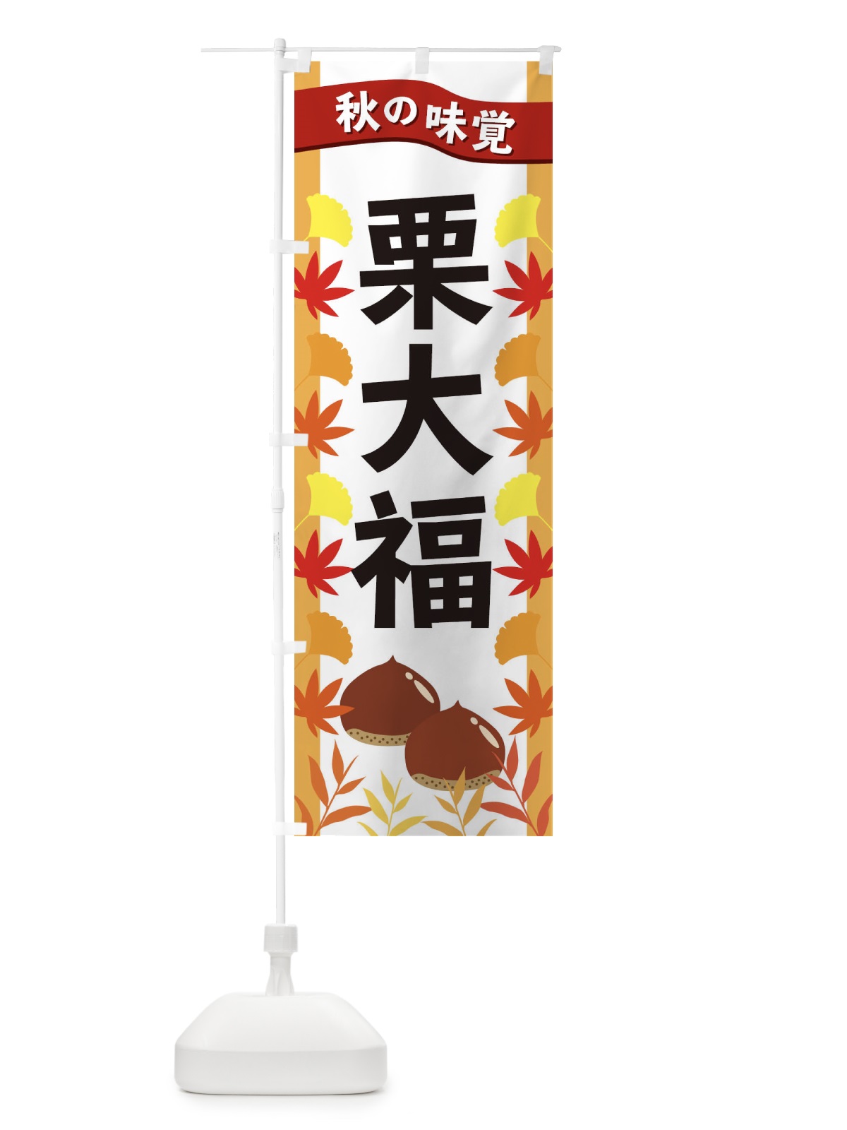 のぼり 栗大福 のぼり旗 3A1X(デザイン【A】)