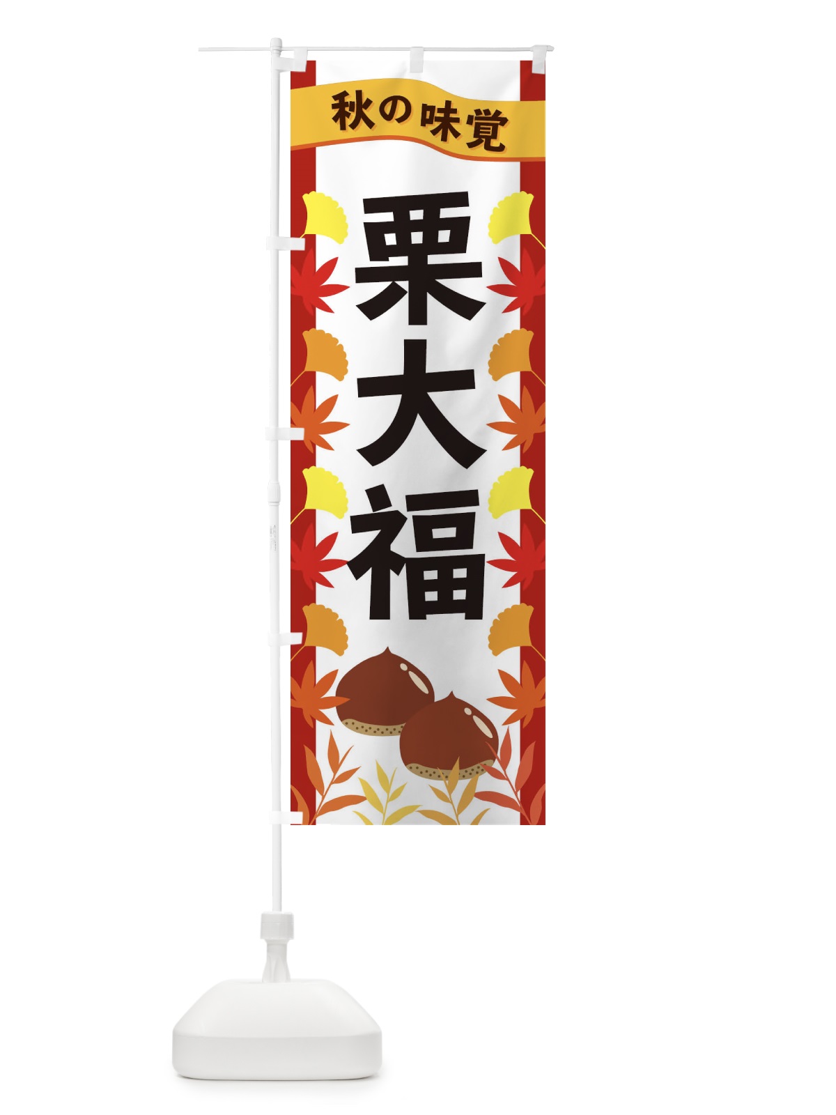 のぼり 栗大福 のぼり旗 3A1X(デザイン【B】)