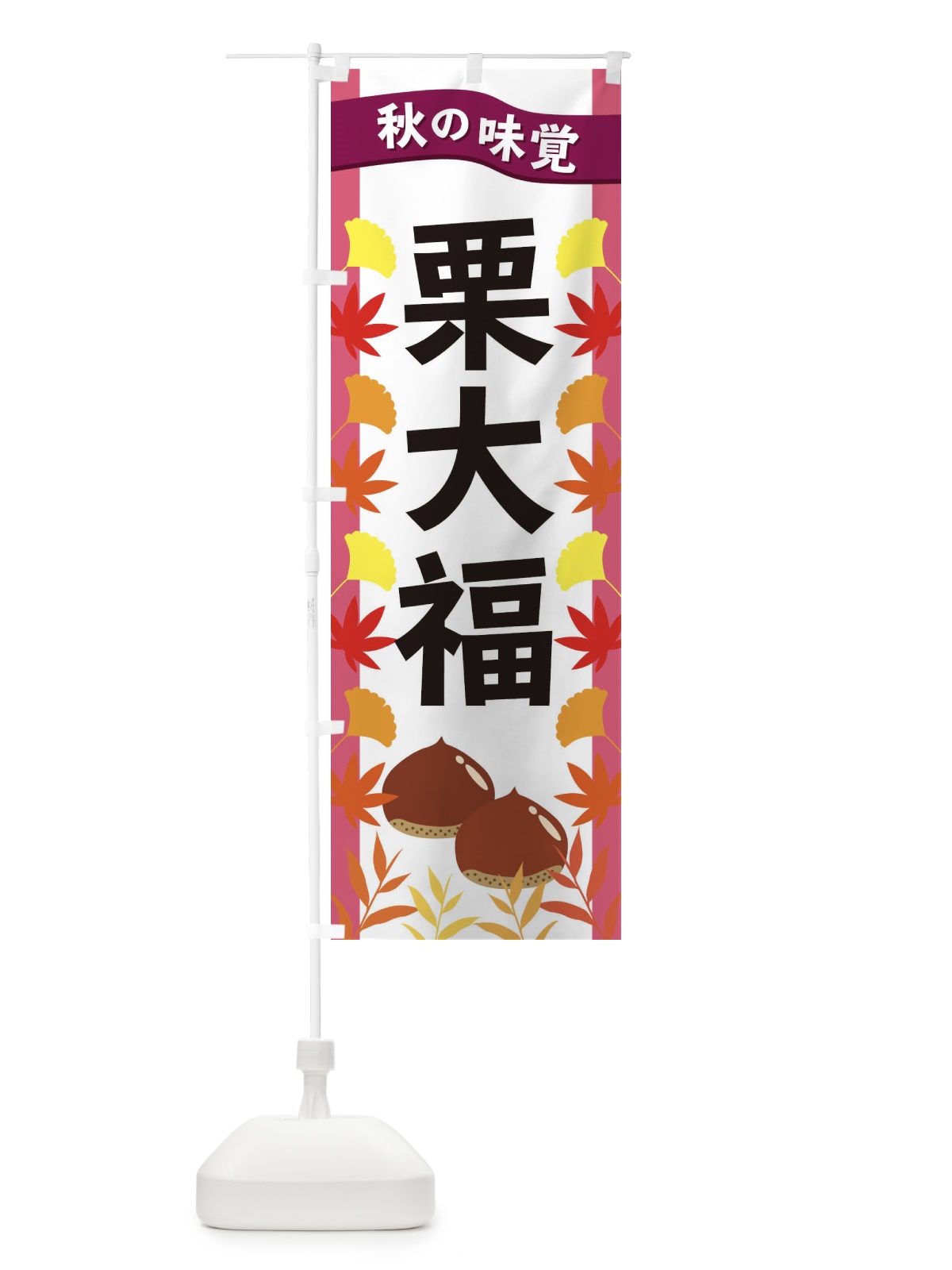 のぼり 栗大福 のぼり旗 3A1X(デザイン【C】)