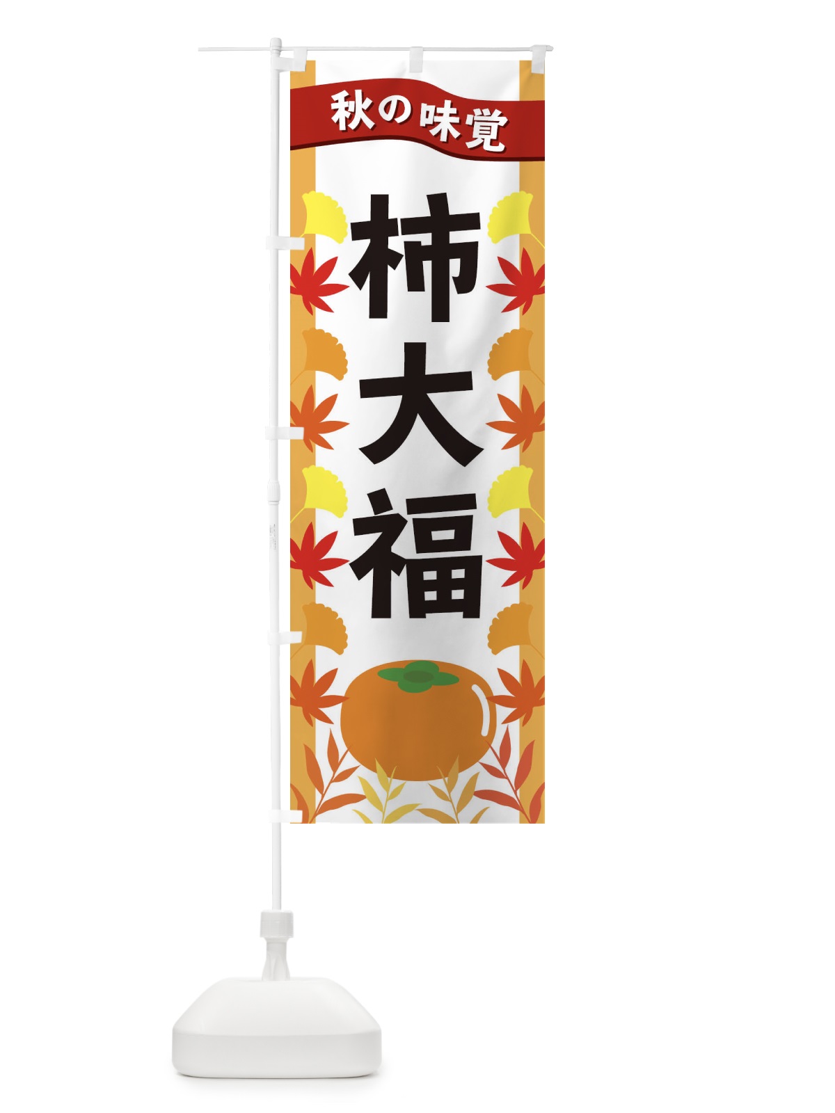 のぼり 柿大福 のぼり旗 3A1Y(デザイン【A】)