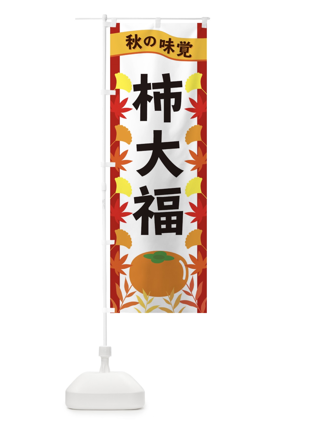 のぼり 柿大福 のぼり旗 3A1Y(デザイン【B】)