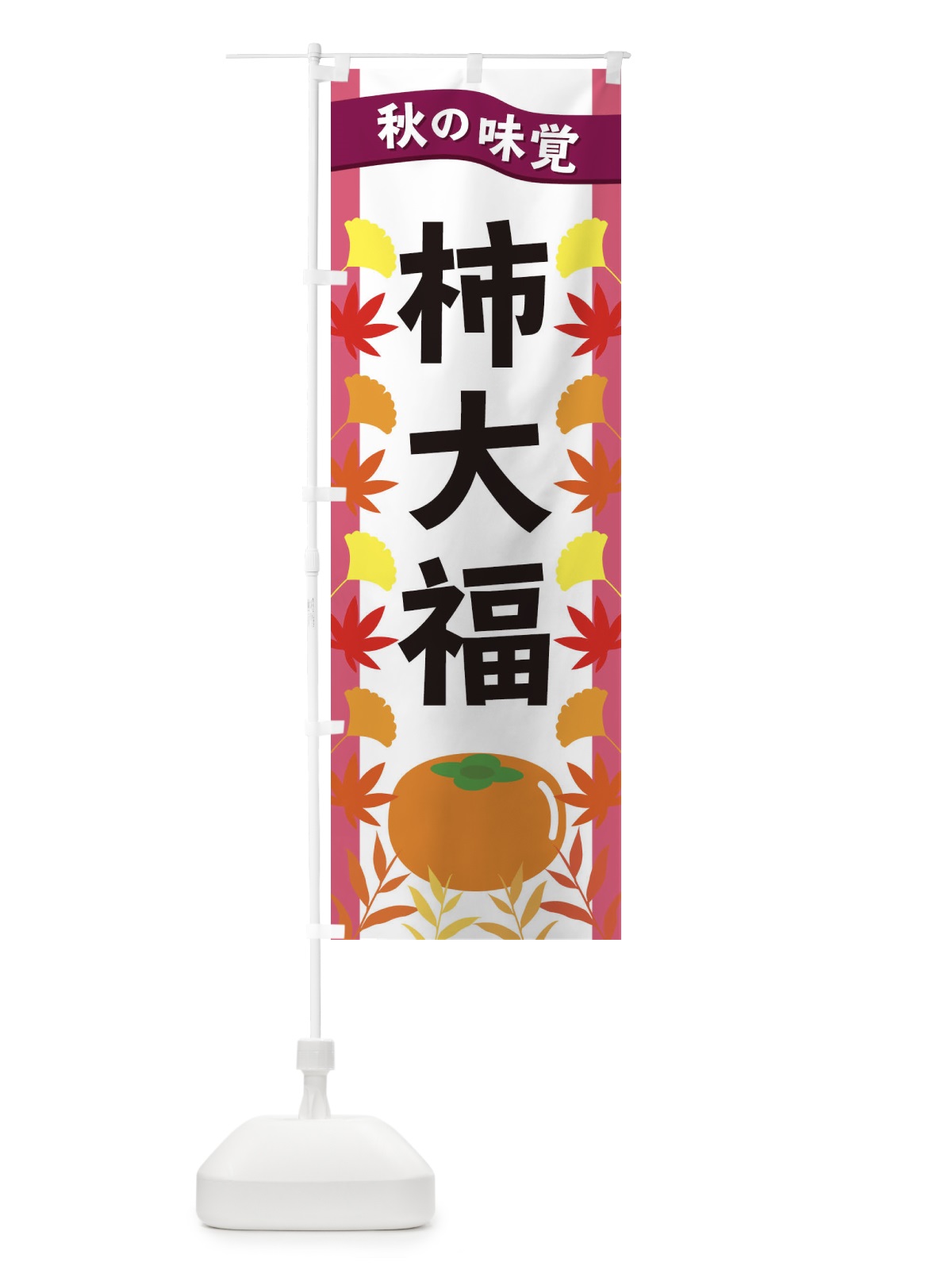 のぼり 柿大福 のぼり旗 3A1Y(デザイン【C】)