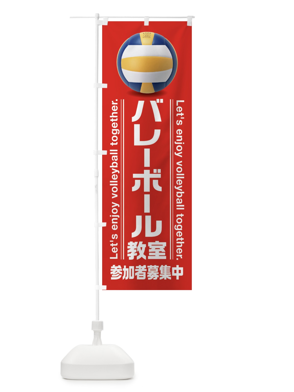 のぼり バレーボール教室 のぼり旗 3A20(デザイン【A】)