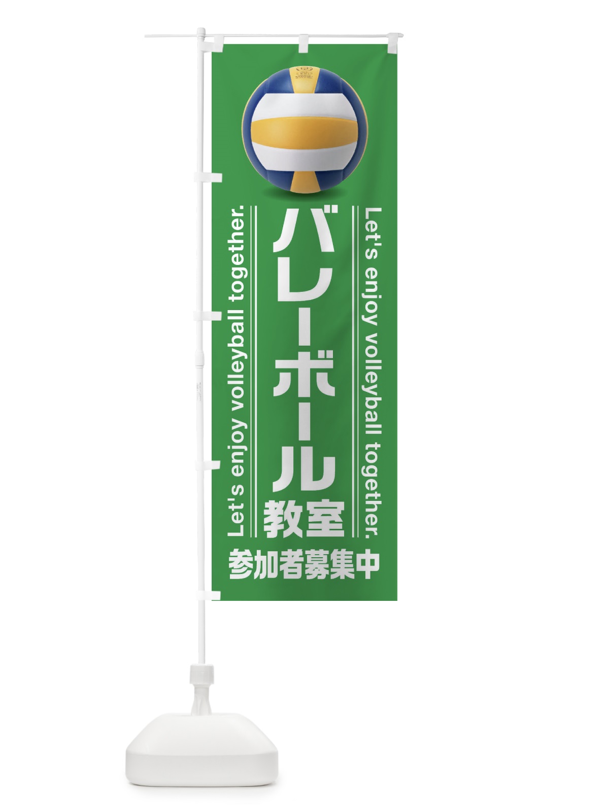 のぼり バレーボール教室 のぼり旗 3A20(デザイン【B】)